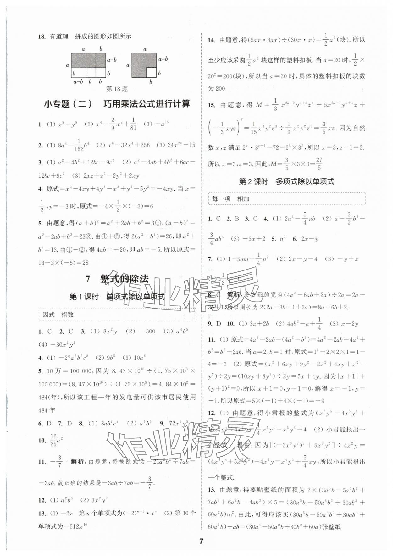 2024年通城學(xué)典課時(shí)作業(yè)本七年級數(shù)學(xué)下冊北師大版 參考答案第6頁