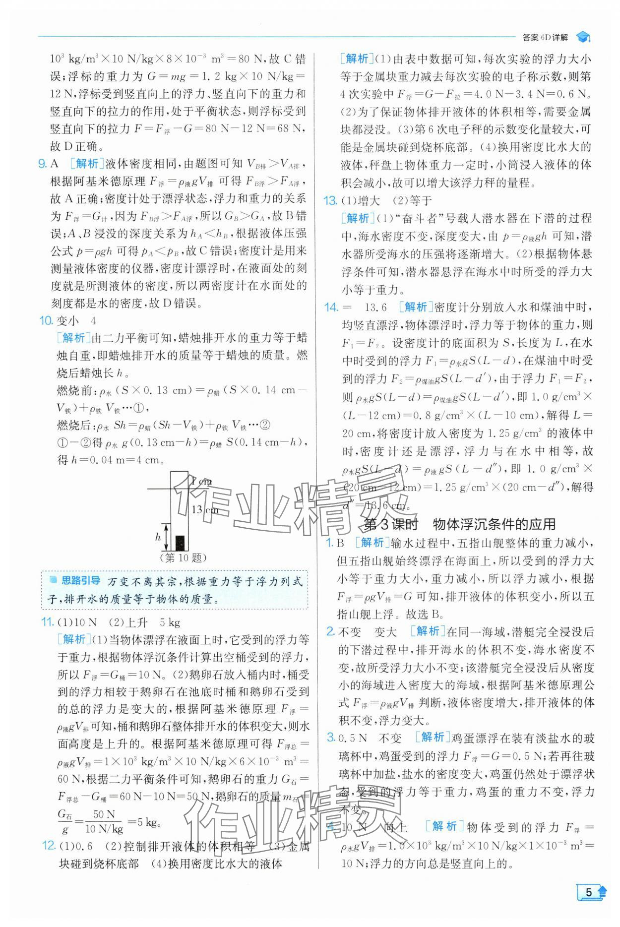 2024年實驗班提優(yōu)訓(xùn)練八年級科學(xué)上冊浙教版 參考答案第5頁