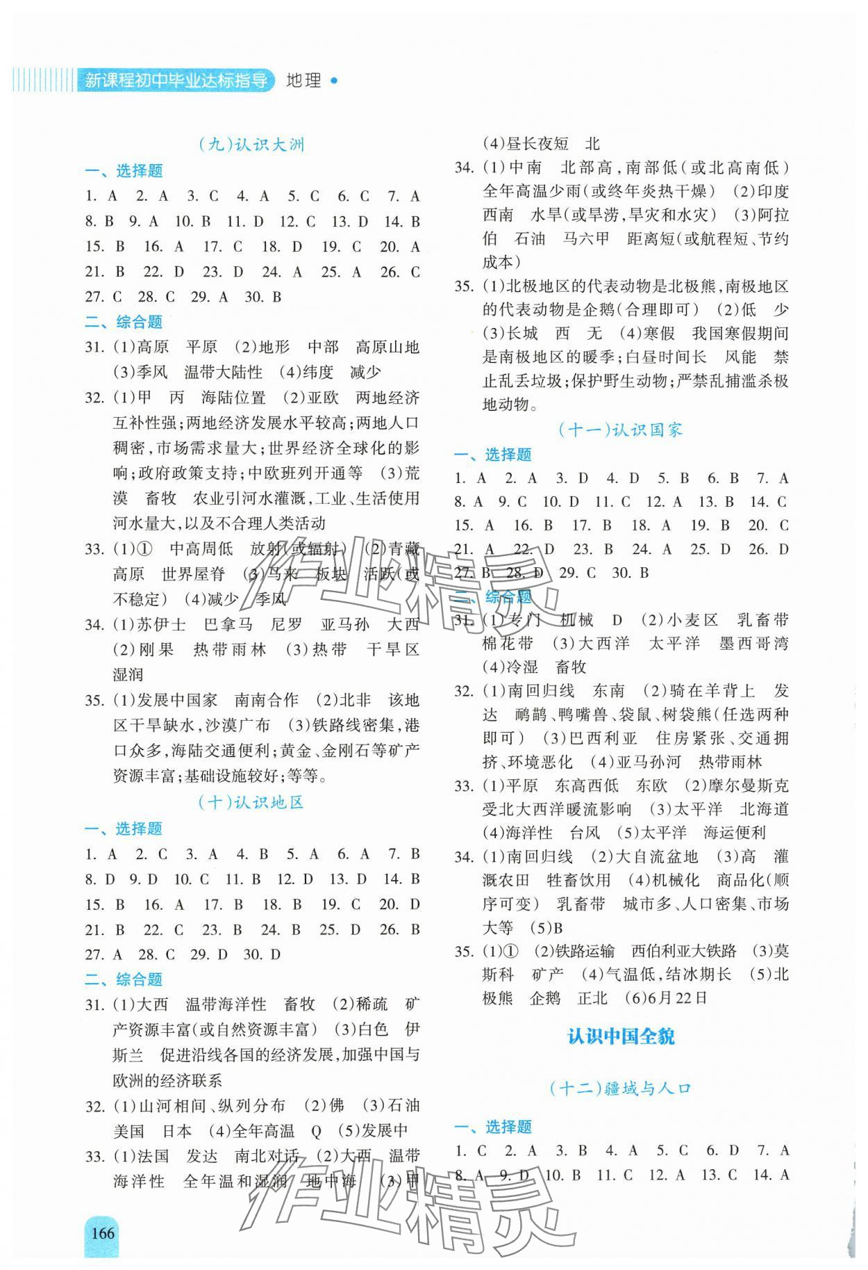 2024年新課程初中畢業(yè)達(dá)標(biāo)指導(dǎo)中考地理&nbsp;參考答案第3頁(yè)