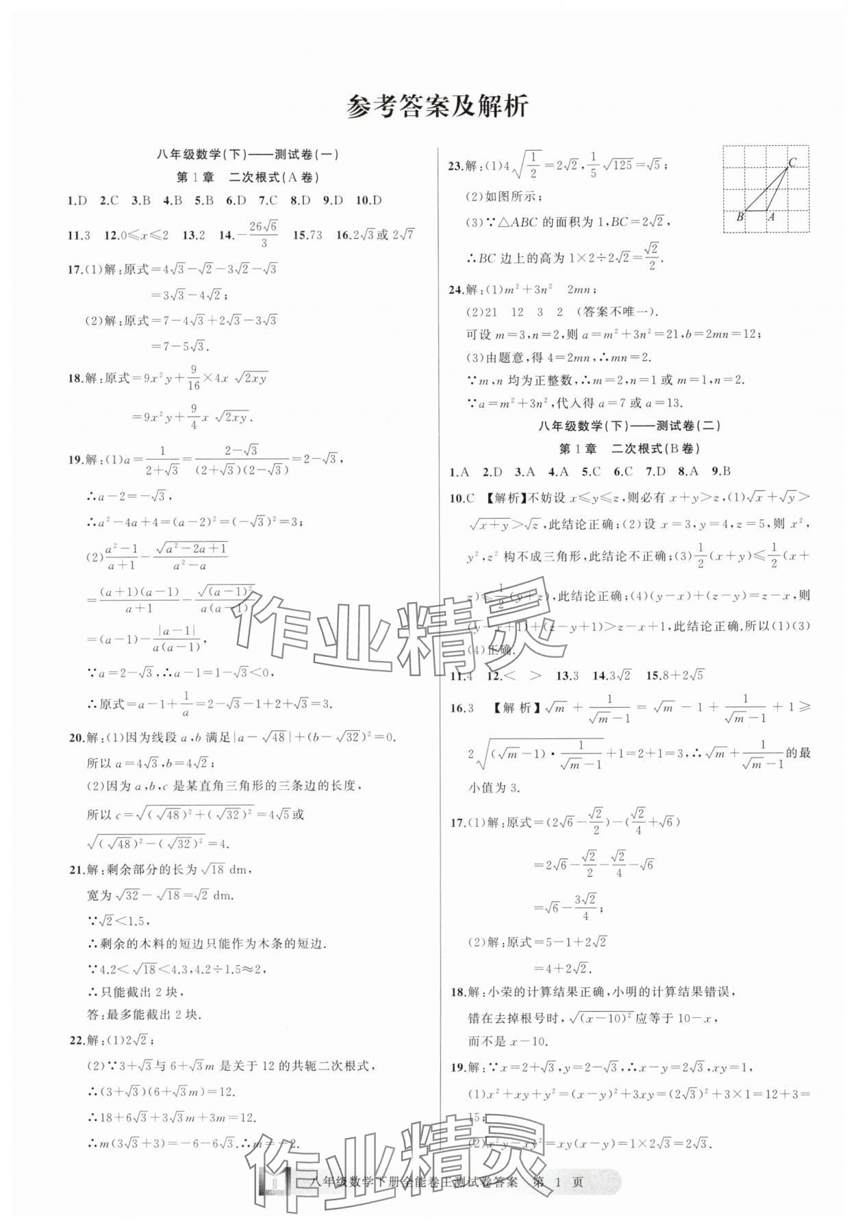 2025年全能卷王单元测试卷八年级数学下册浙教版 参考答案第1页