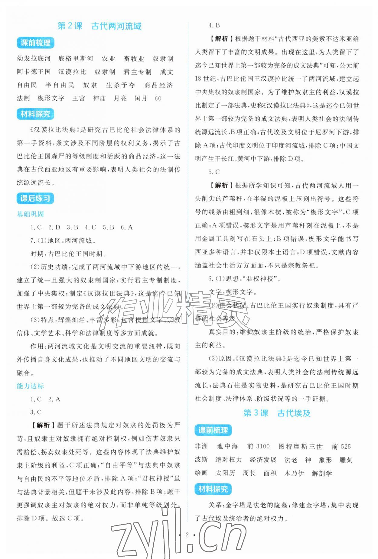 2026年金学典同步解析与测评贵州人民出版社九年级历史上册人教版&nbsp;第2页