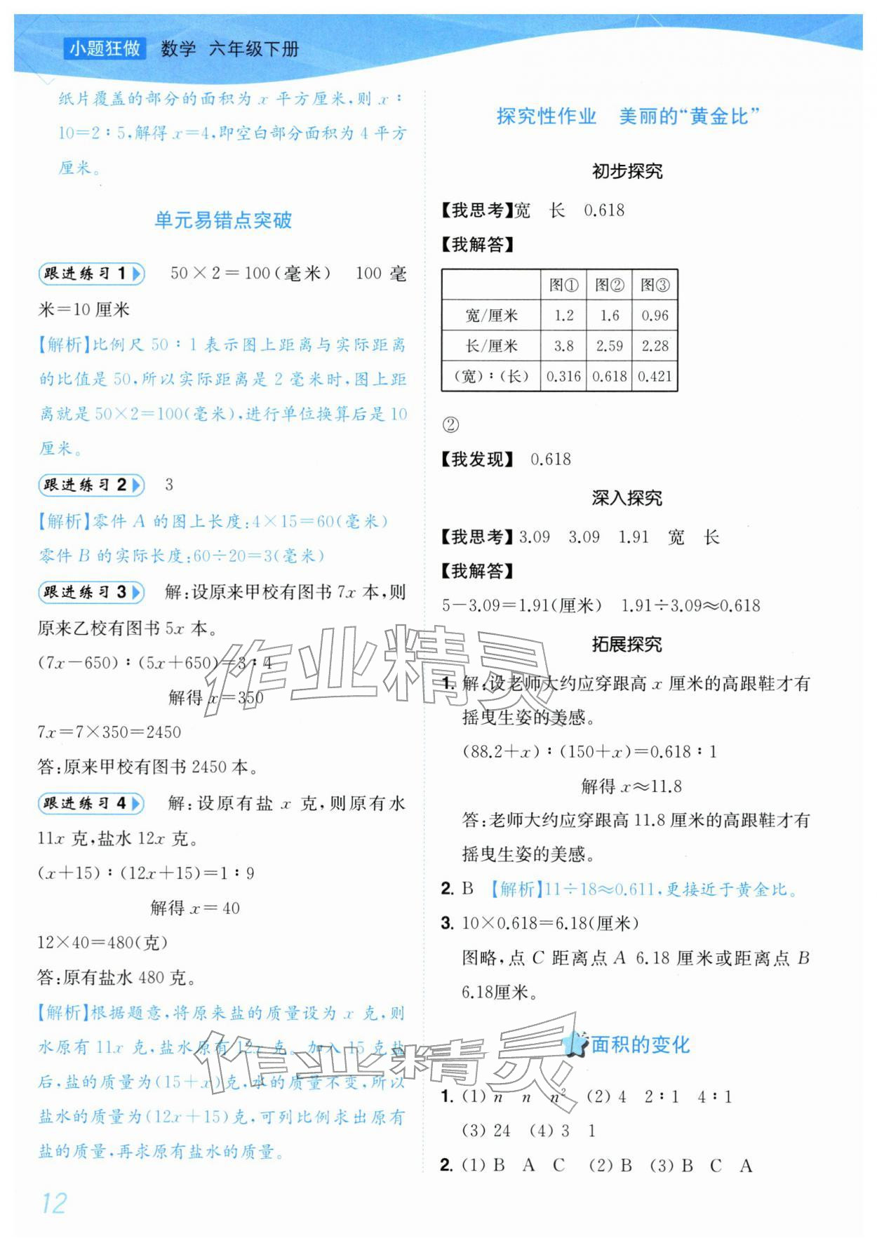 2026年小题狂做培优作业本六年级数学下册苏教版&nbsp;参考答案第12页