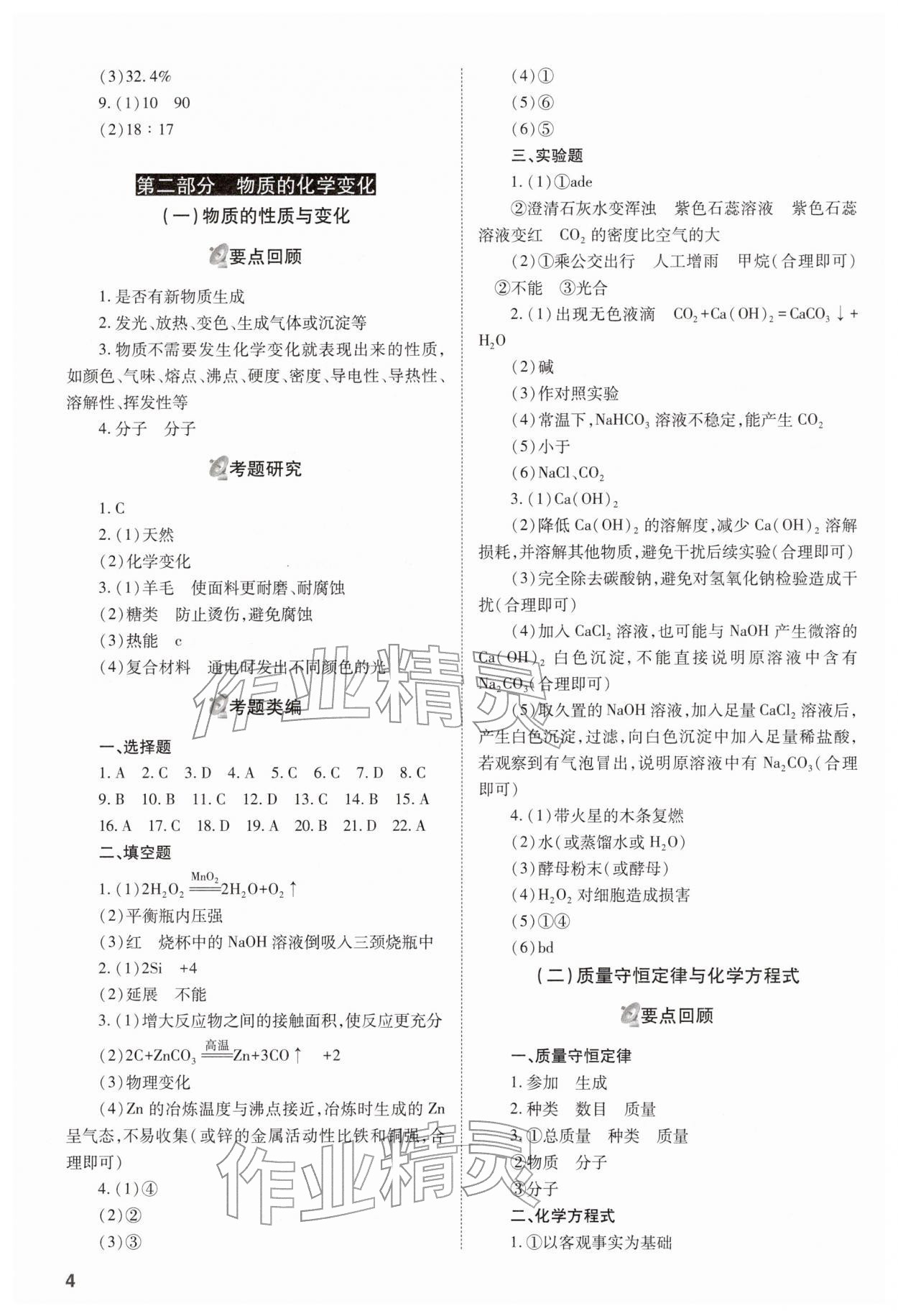 2026年中考備戰(zhàn)策略化學&nbsp;參考答案第4頁