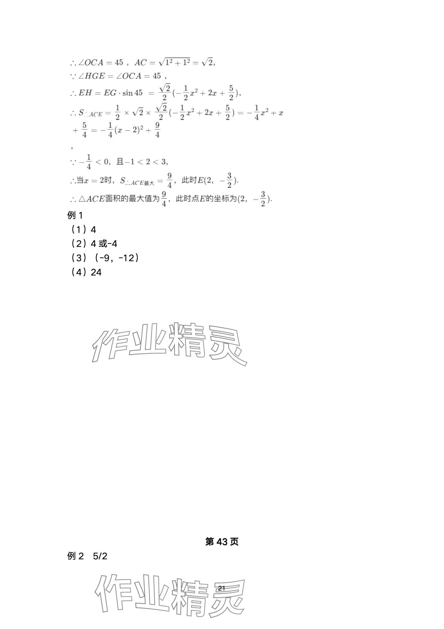 2025年巅峰对决第一轮复习数学重庆专版&nbsp;参考答案第21页