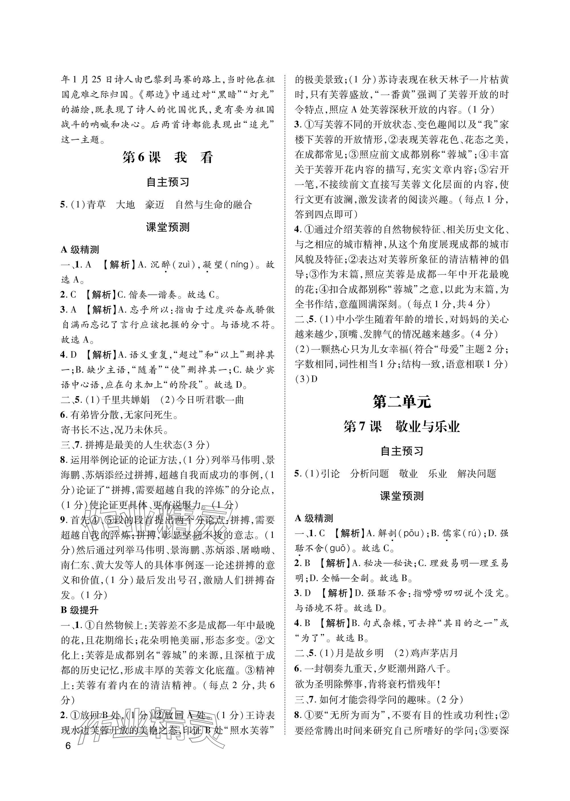 2025年第一学堂九年级语文上册人教版&nbsp;参考答案第6页