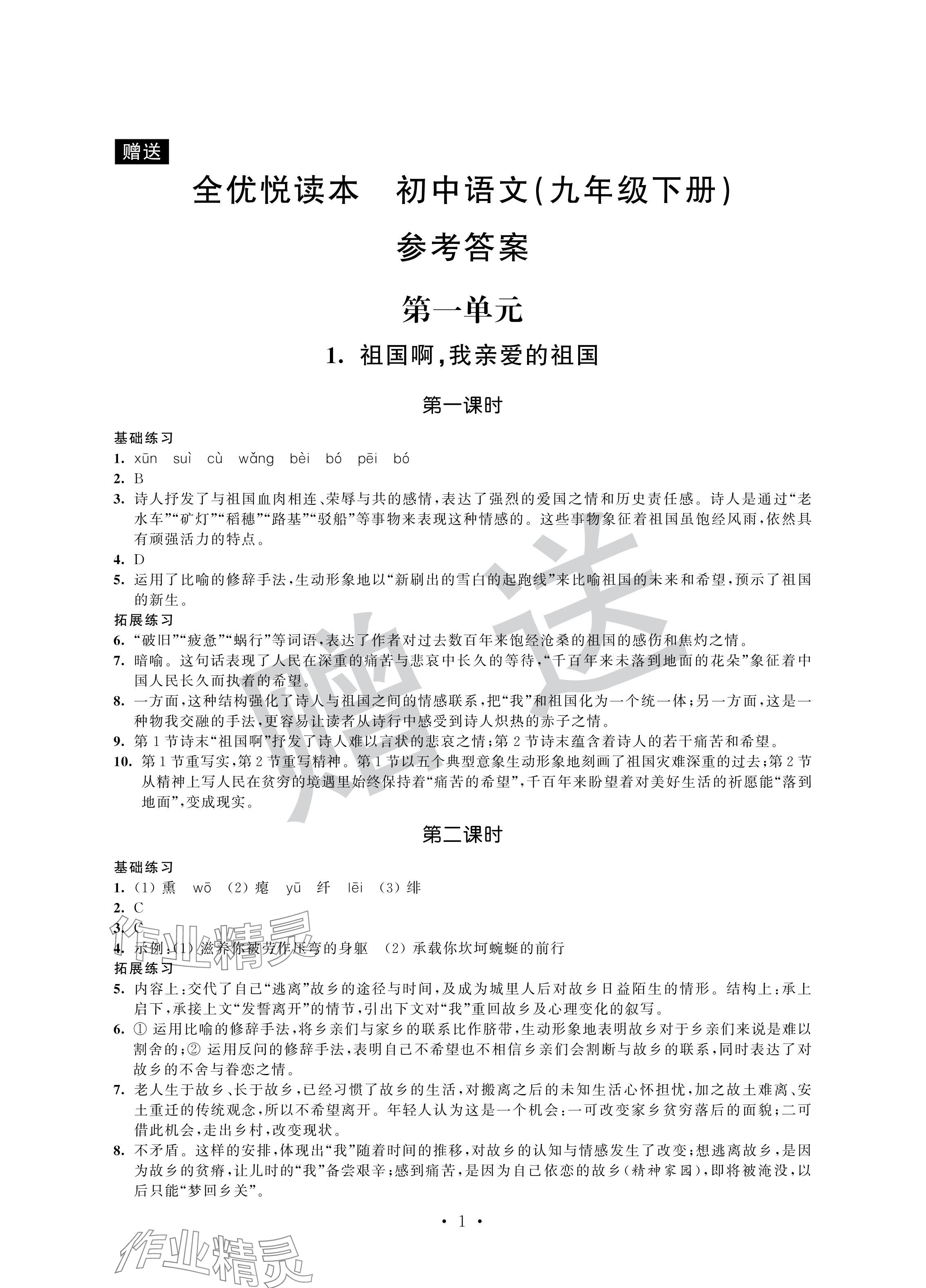 2024年全優悅讀本九年級語文下冊人教版 參考答案第1頁