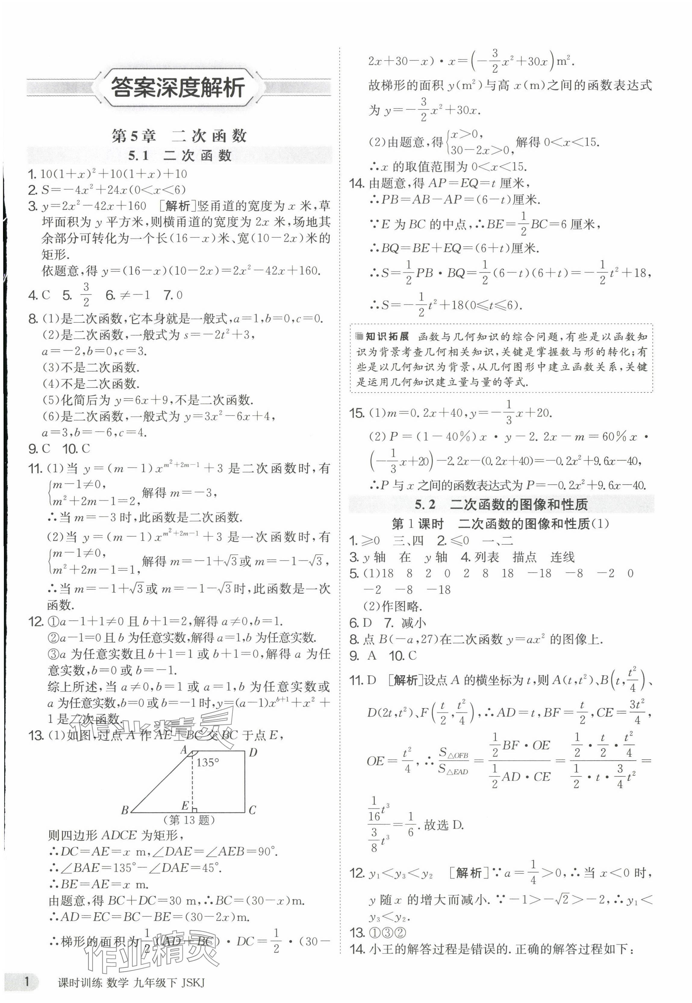 2024年课时训练九年级数学下册苏科版江苏人民出版社 第1页