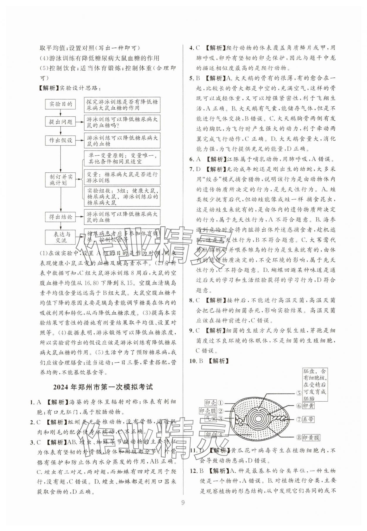 2025年中考名師解密熱點(diǎn)試題匯編生物河南專版&nbsp;參考答案第9頁