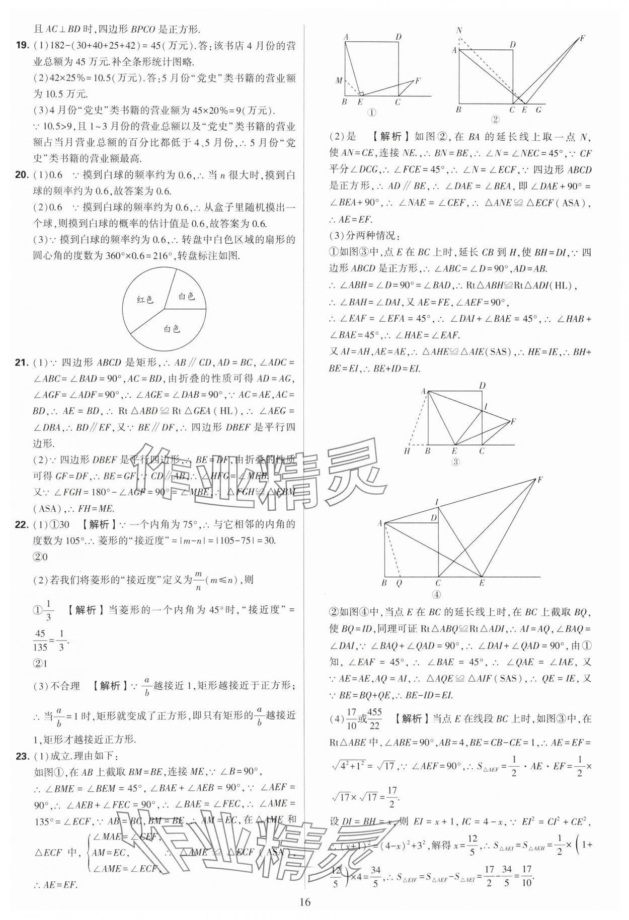 2024年學(xué)霸提優(yōu)大試卷八年級(jí)數(shù)學(xué)下冊(cè)蘇科版 參考答案第16頁(yè)