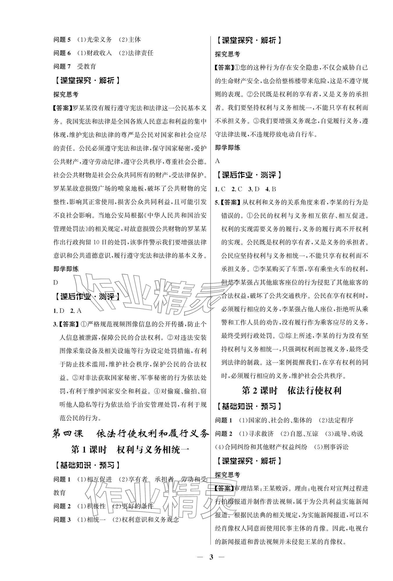 2026年同步解析与测评学考练八年级道德与法治下册人教版江苏专版&nbsp;第3页
