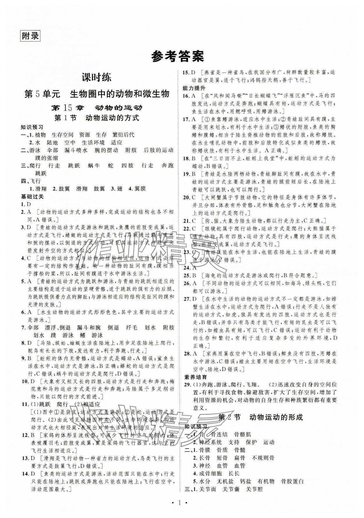 2023年課堂導(dǎo)學(xué)八年級生物上冊北師大版 第1頁