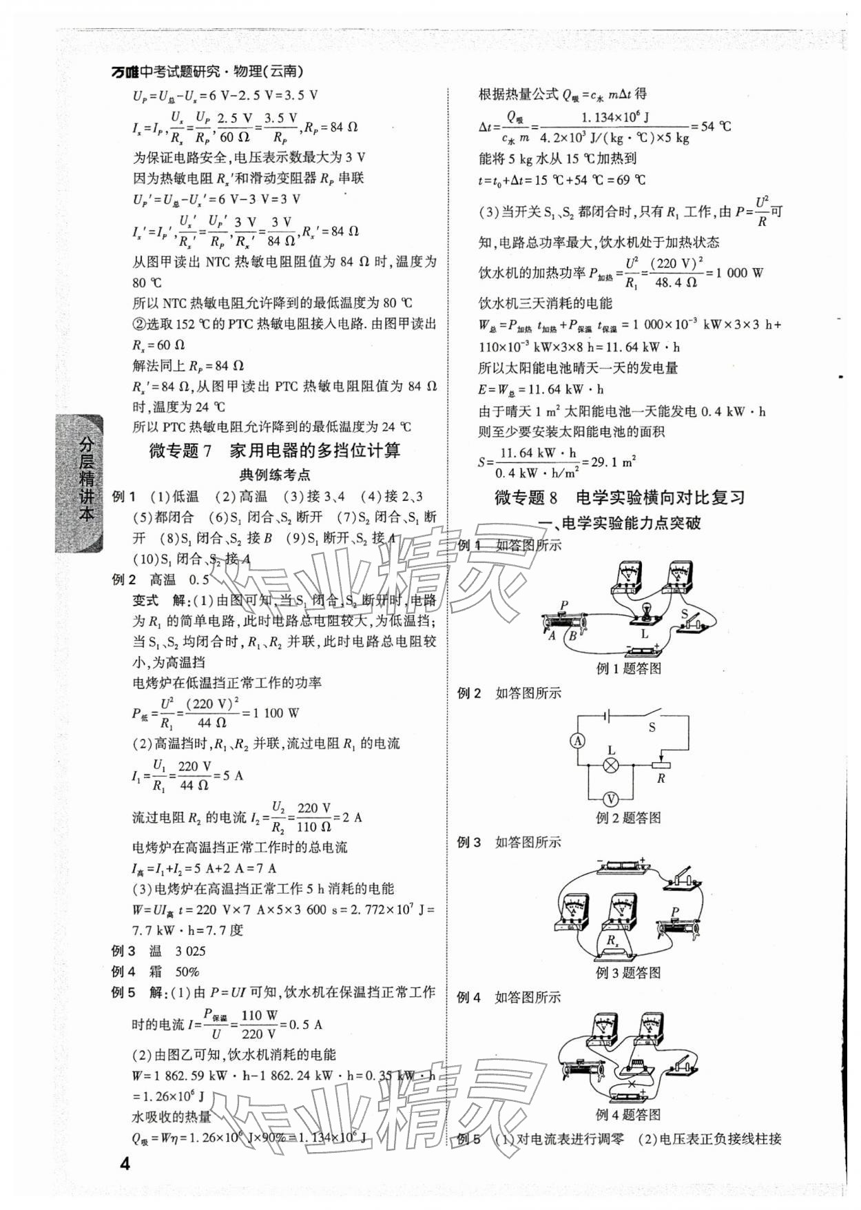 2026年萬唯中考試題研究物理云南專版&nbsp;參考答案第4頁