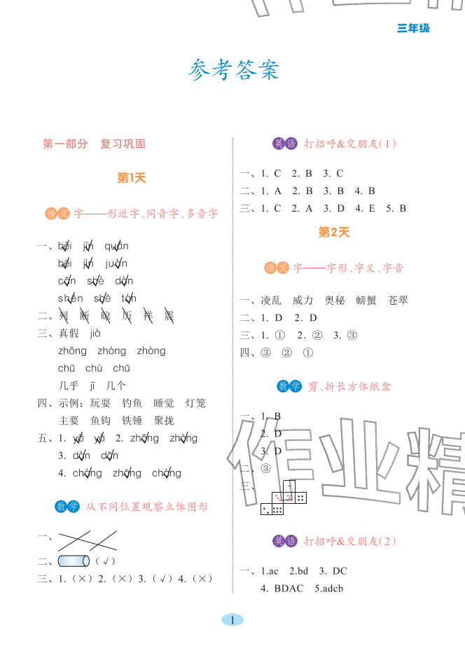 2026年寒假提优作业黑龙江少年儿童出版社三年级综合&nbsp;参考答案第1页