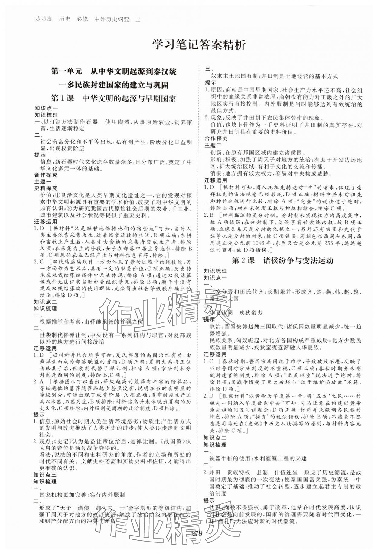 2023年步步高學習筆記歷史必修中外歷史綱要上 參考答案第1頁