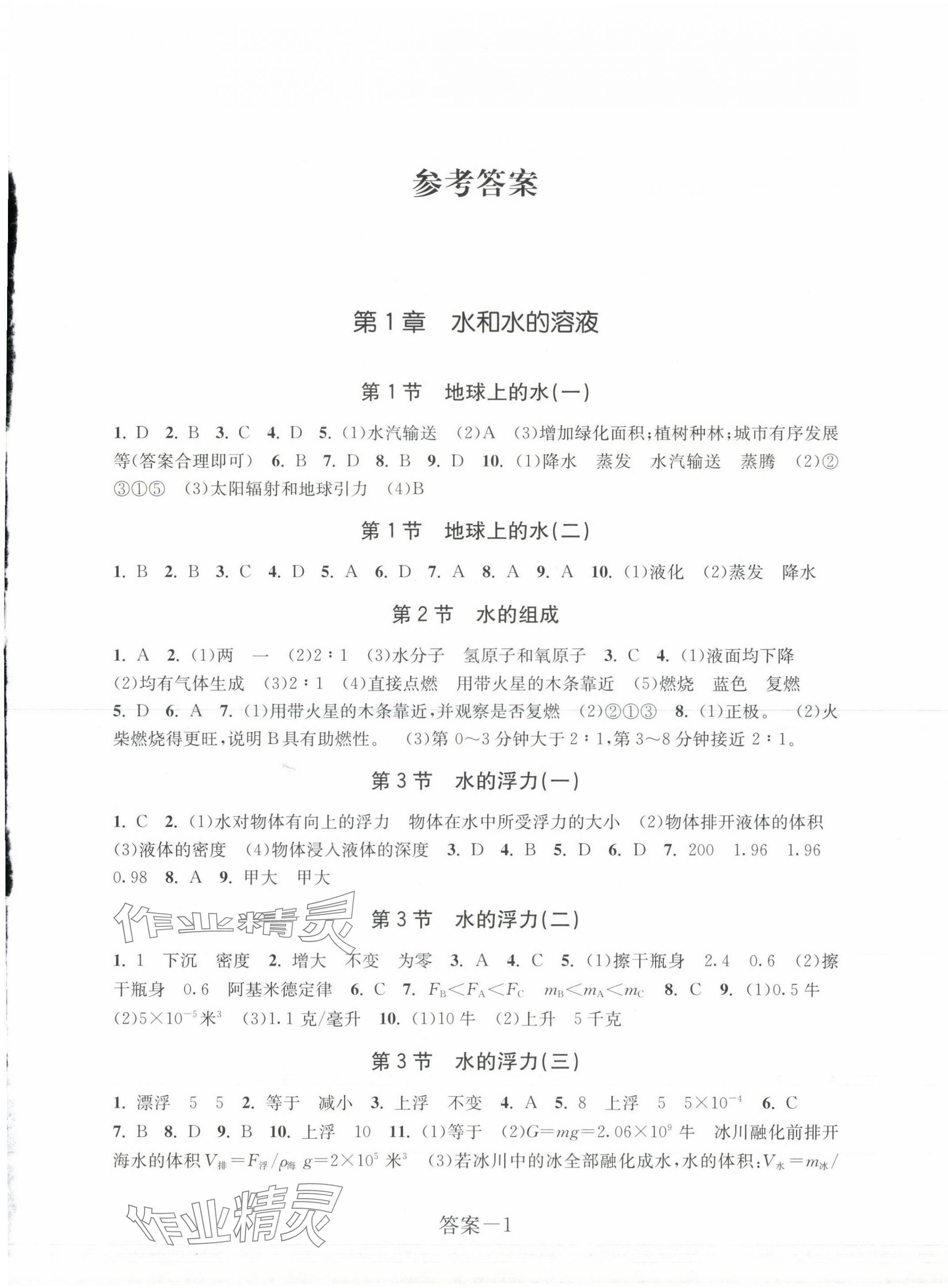 2023年學(xué)評(píng)手冊(cè)八年級(jí)科學(xué)上冊(cè)浙教版 參考答案第1頁