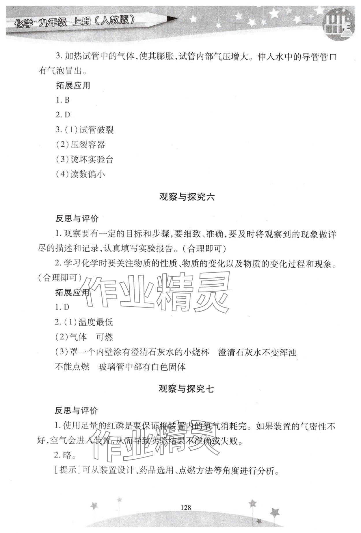 2025年新課程實驗報告九年級化學上冊人教版 參考答案第4頁