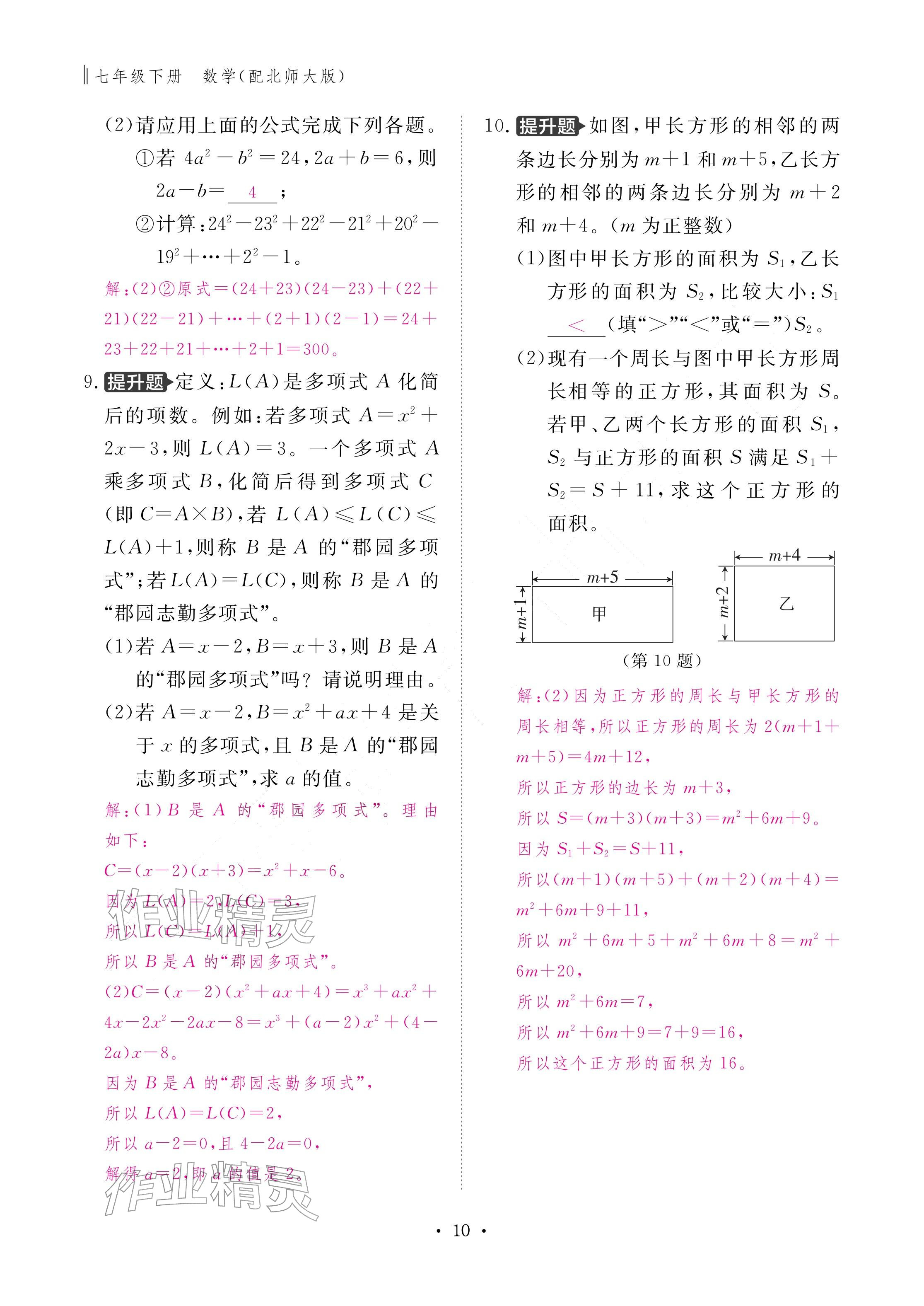 2026年作业本江西教育出版社七年级数学下册北师大版&nbsp;参考答案第10页