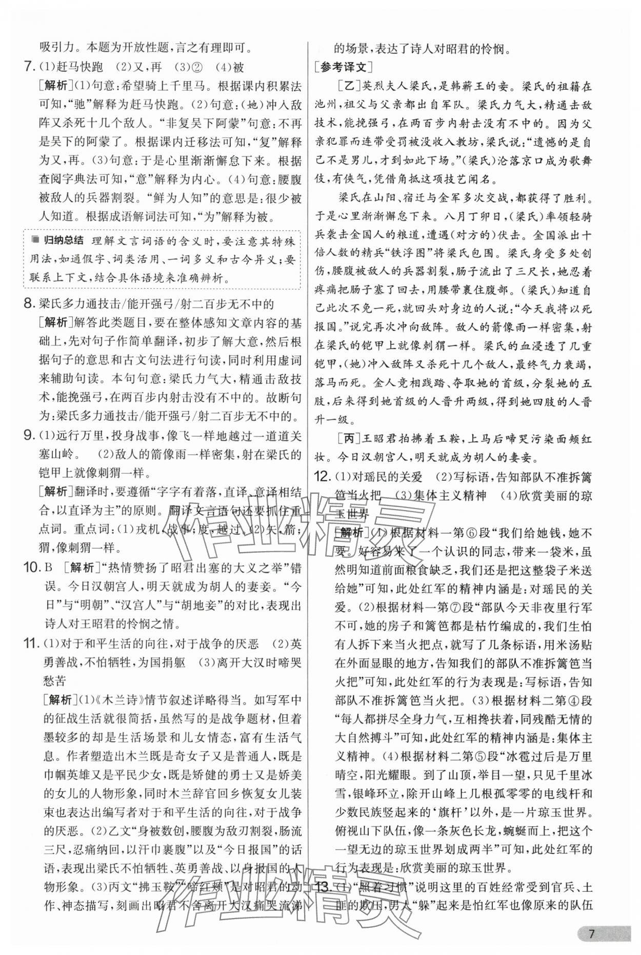 2025年單元雙測(cè)全優(yōu)測(cè)評(píng)卷七年級(jí)語文下冊(cè)人教版 第7頁