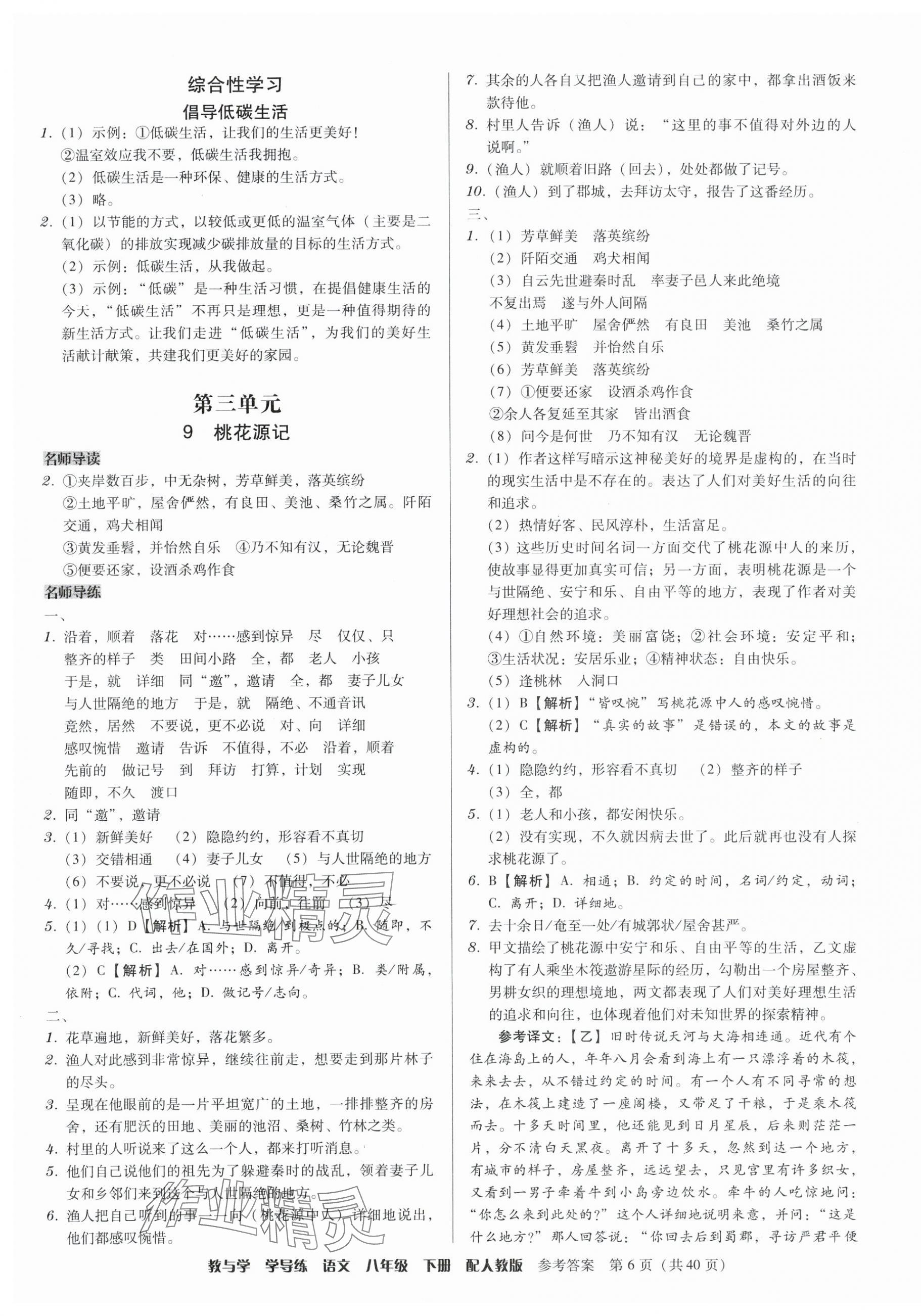 2024年教与学学导练八年级语文下册人教版 参考答案第6页