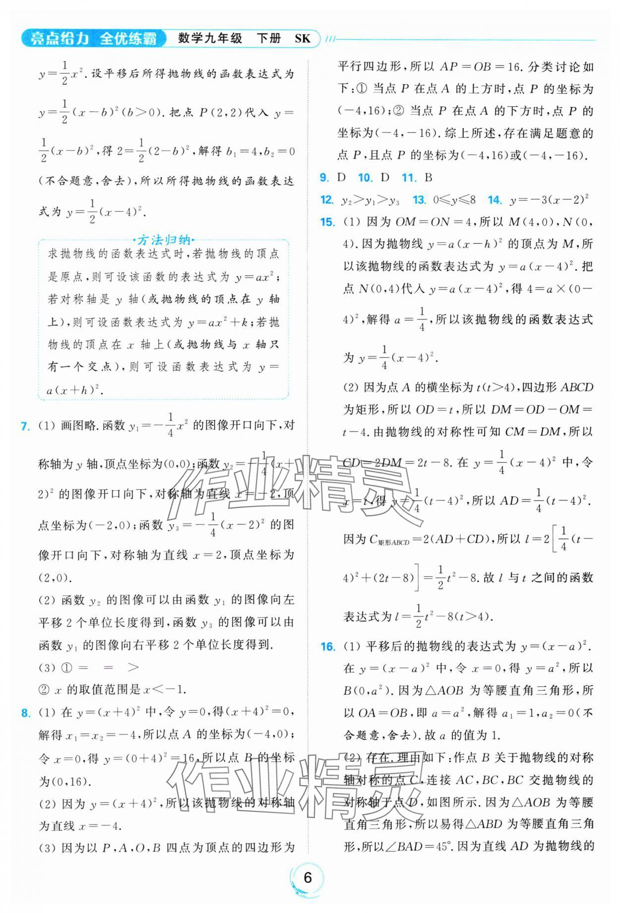 2025年亮點(diǎn)給力全優(yōu)練霸九年級(jí)數(shù)學(xué)下冊(cè)蘇科版 參考答案第6頁(yè)