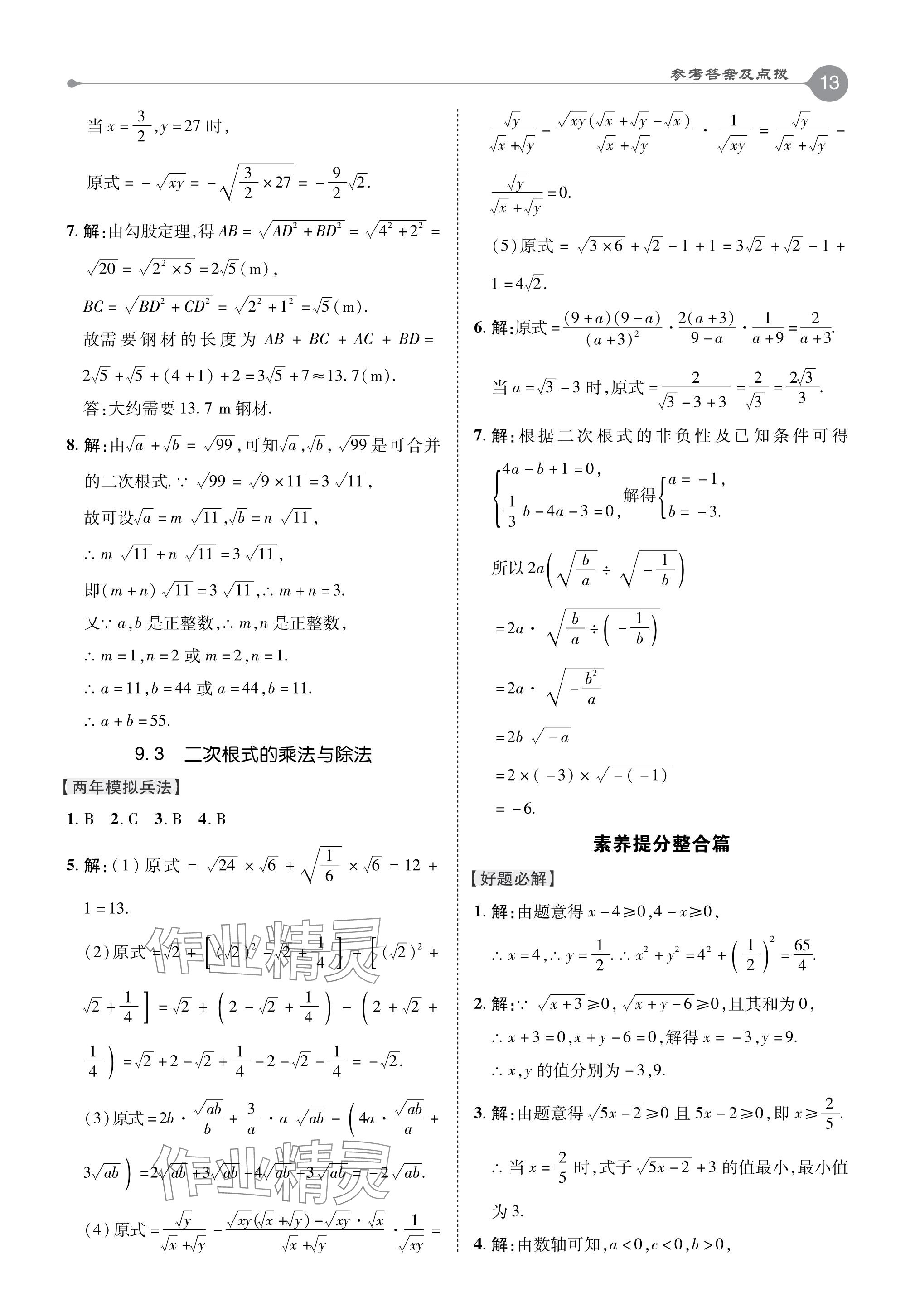 2024年特高级教师点拨八年级数学下册青岛版 参考答案第13页