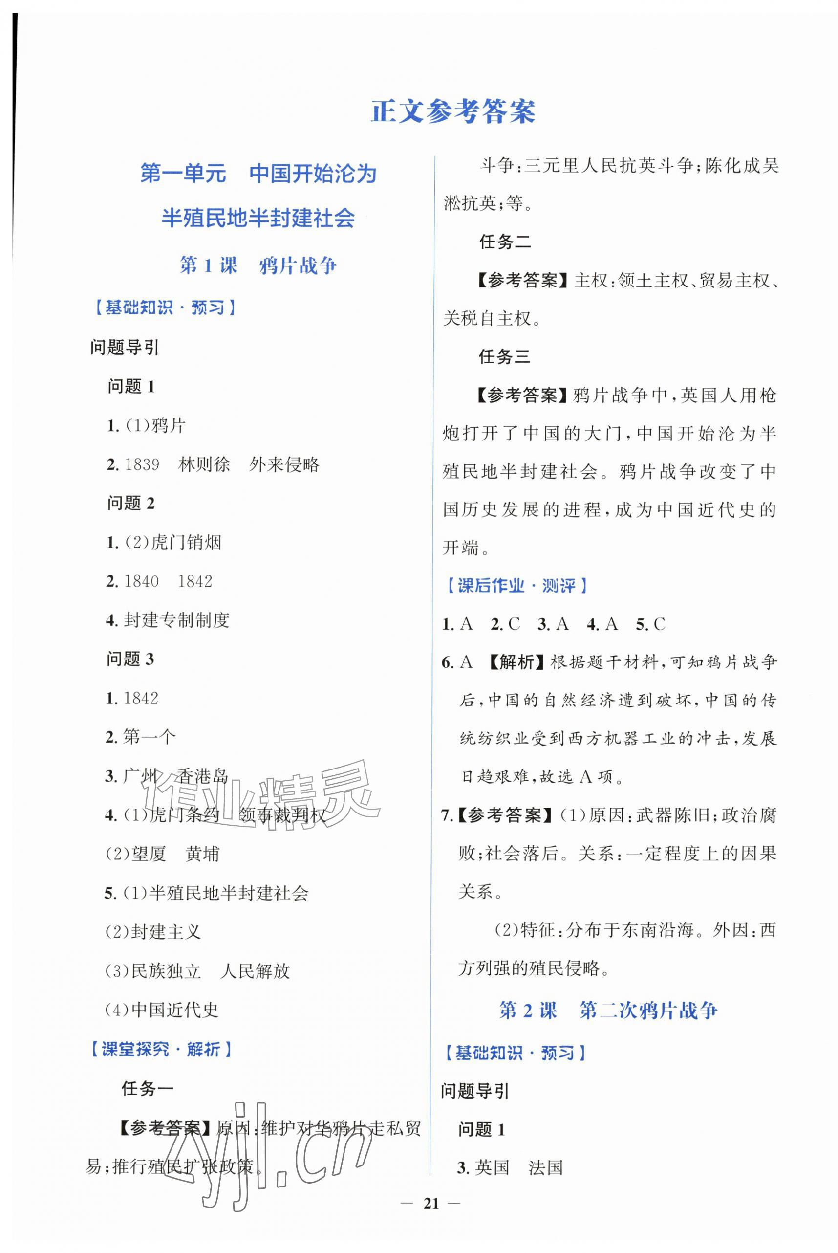 2026年同步解析与测评学考练八年级历史上册人教版&nbsp;第1页
