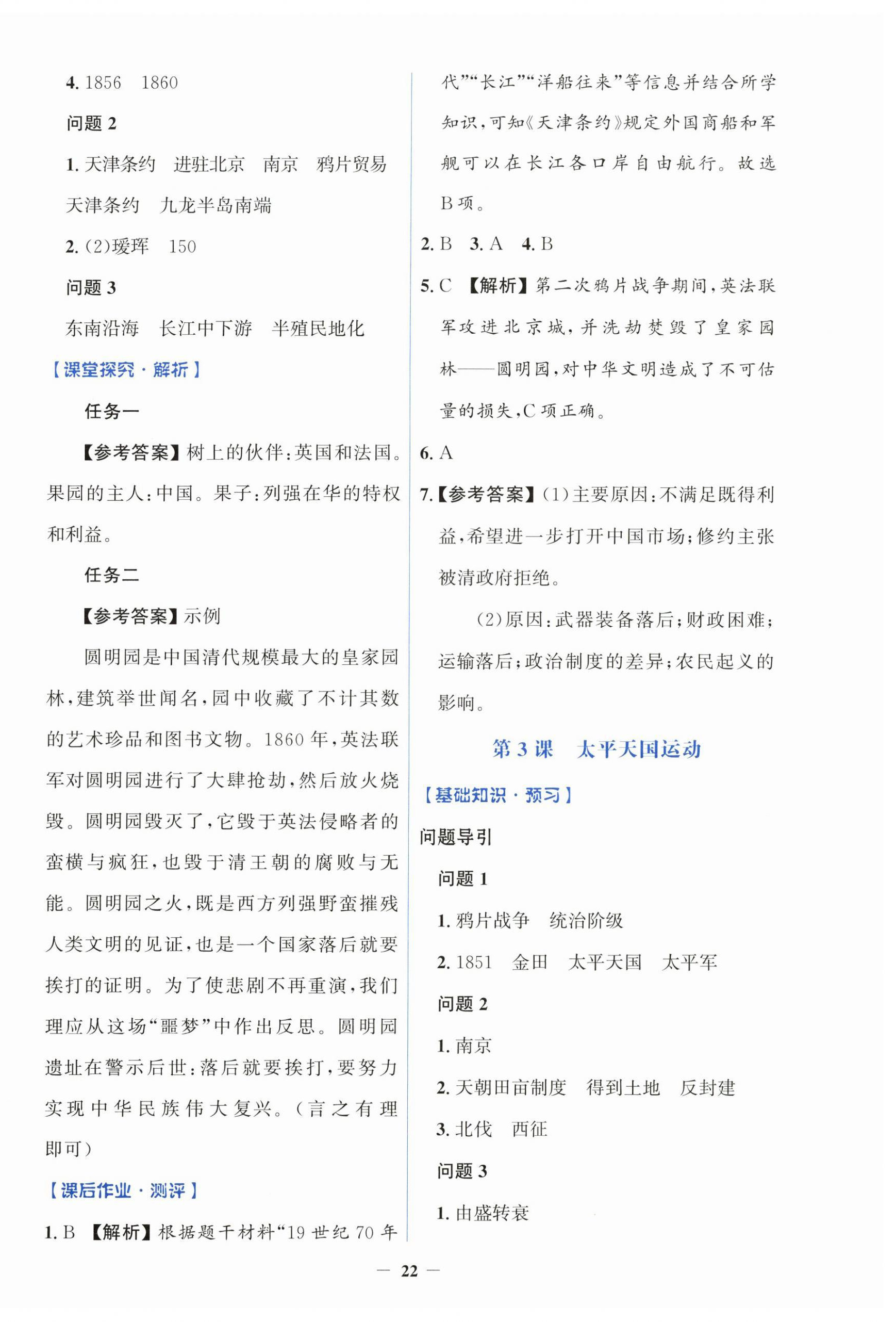 2026年同步解析与测评学考练八年级历史上册人教版&nbsp;第2页