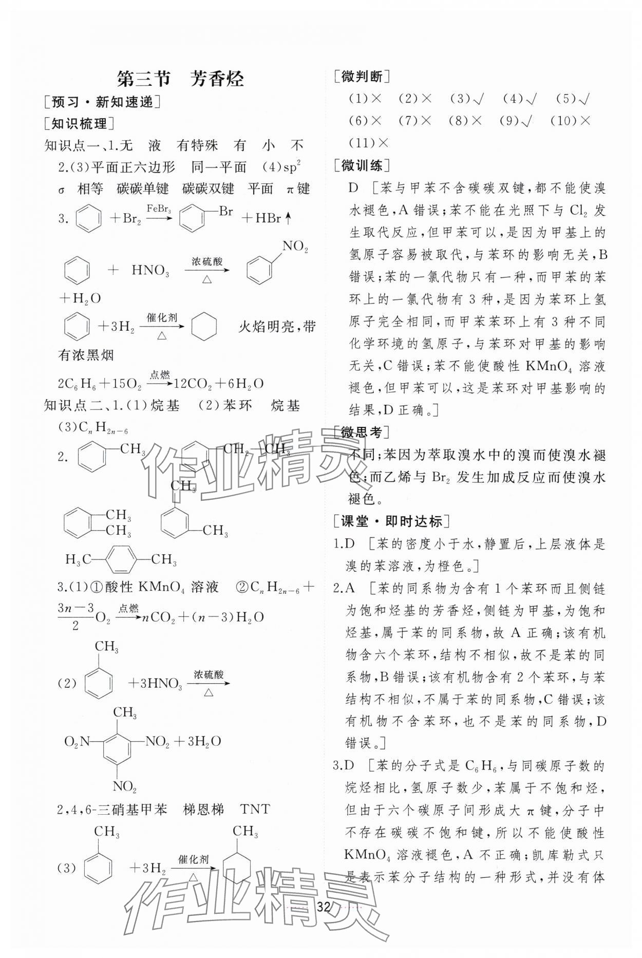 2024年三維隨堂精練化學(xué)選擇性必修3有機(jī)化學(xué)基礎(chǔ)人教版 第32頁