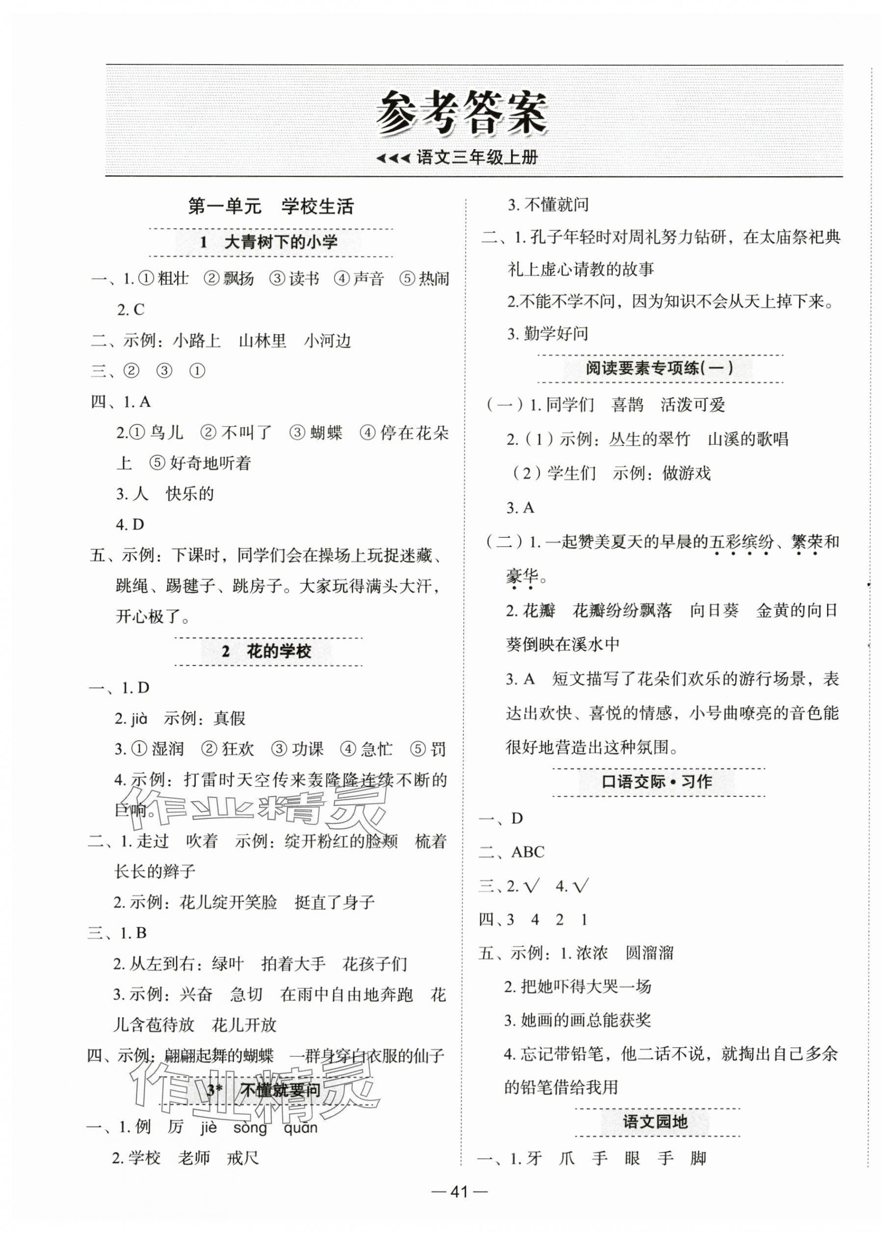 2025年新课标同步学练测三年级语文上册人教版 第1页