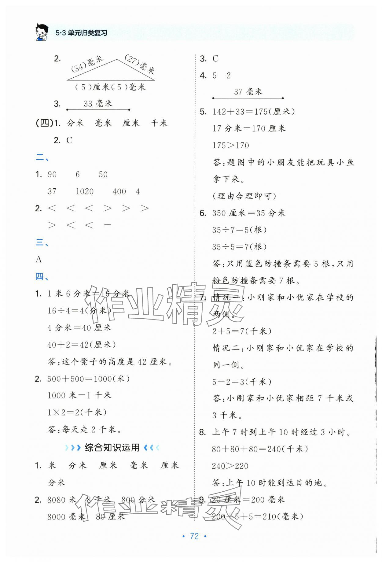 2025年53单元归类复习三年级数学上册人教版&nbsp;参考答案第4页