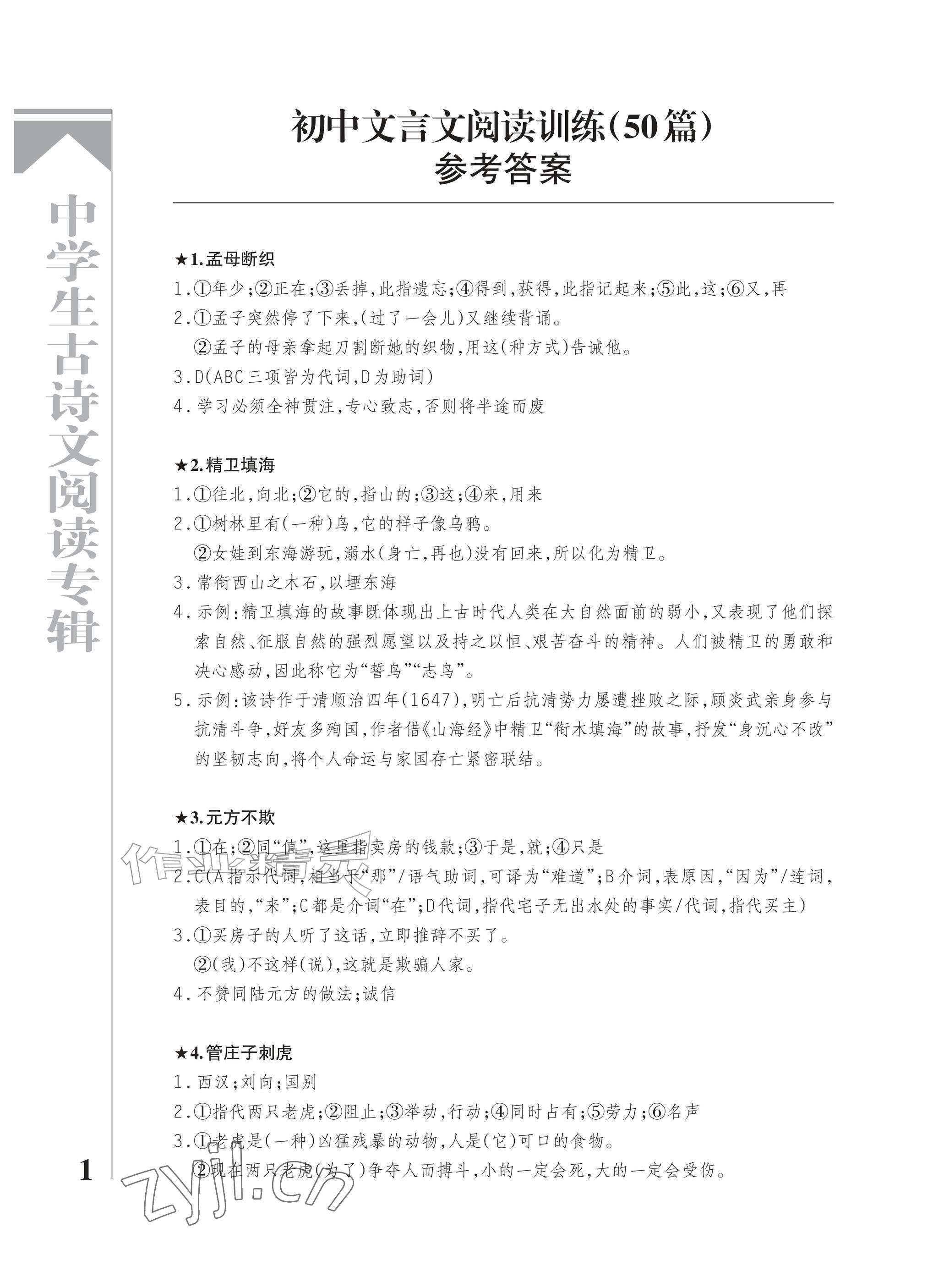 2026年当代中学生古诗文阅读专辑初中卷&nbsp;参考答案第1页