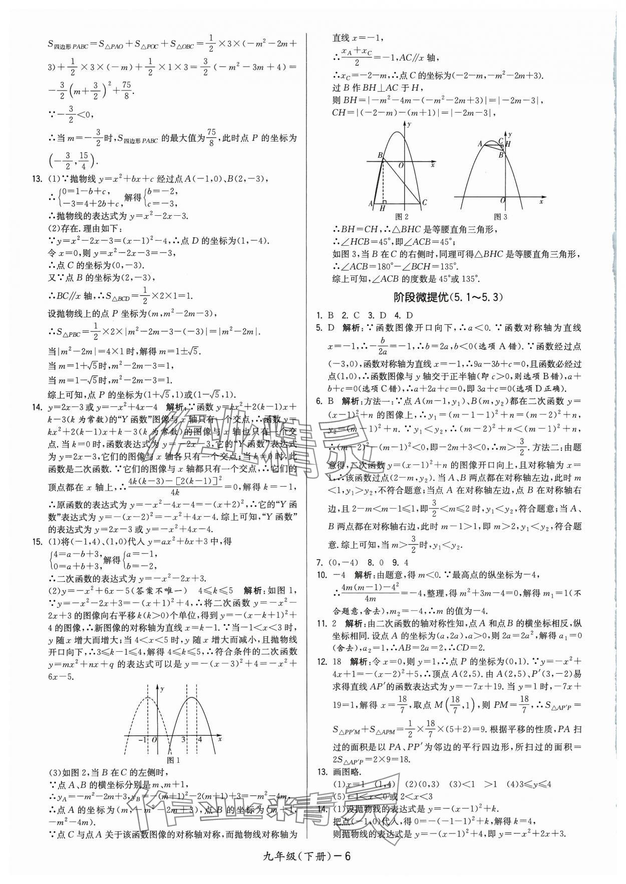 2024年領(lǐng)先一步三維提優(yōu)九年級數(shù)學(xué)下冊蘇科版 參考答案第6頁