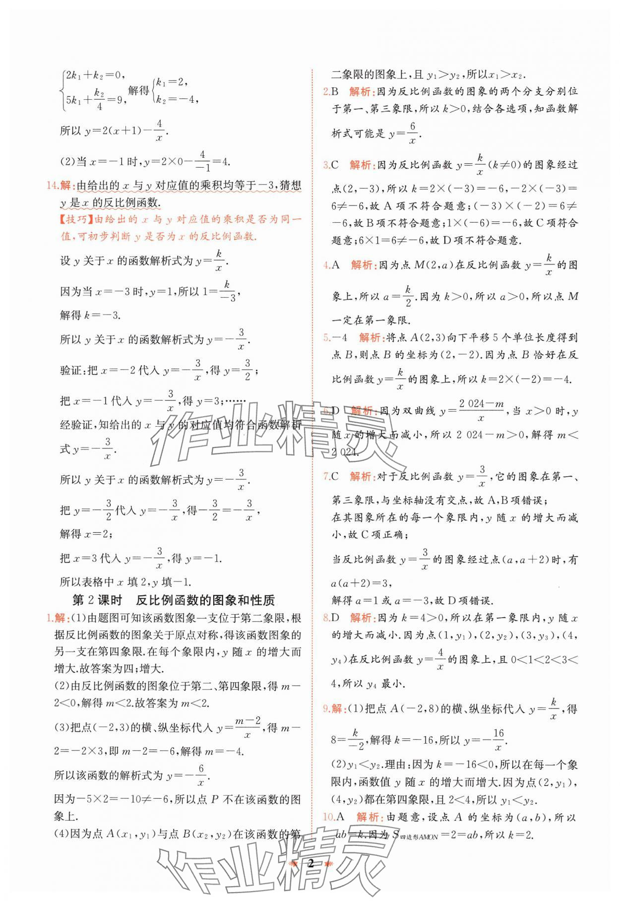 2025年智學酷提優精練九年級數學下冊人教版河南專版 參考答案第2頁