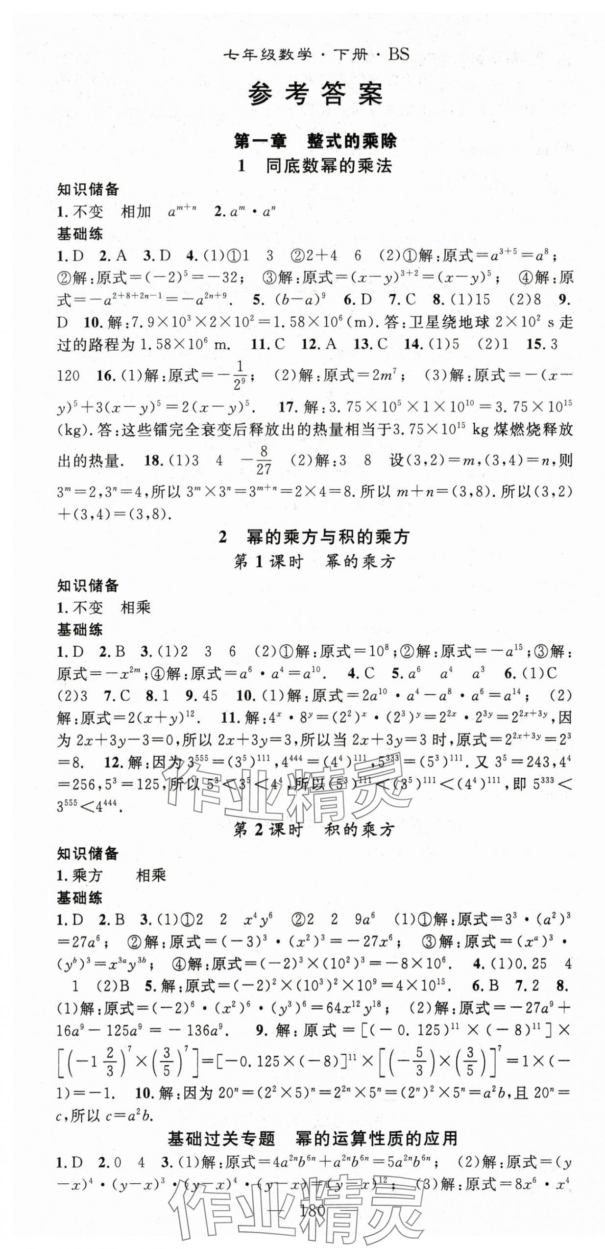 2024年名師學(xué)案七年級(jí)數(shù)學(xué)下冊(cè)北師大版 第1頁(yè)