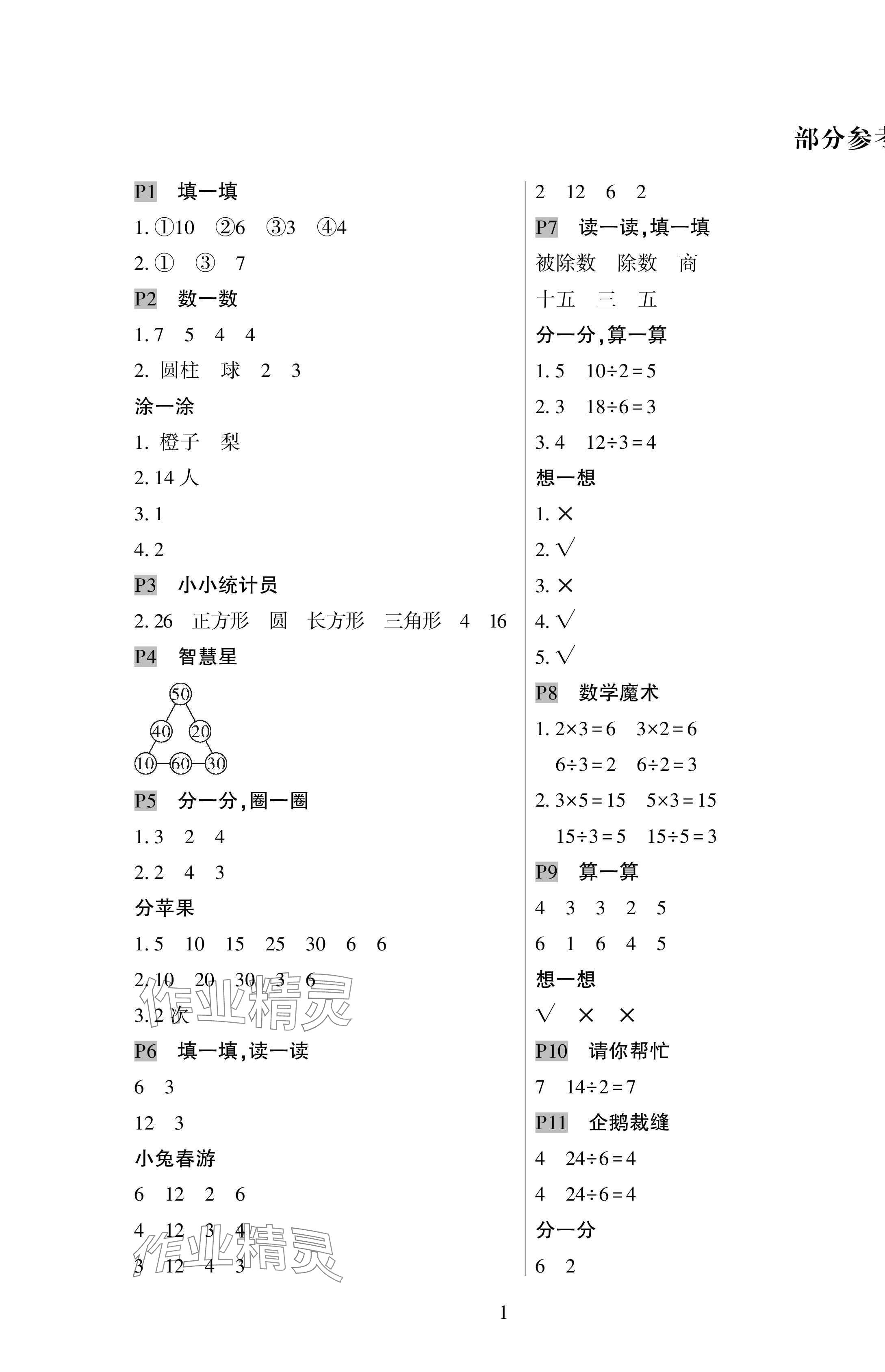 2025年暑假作業(yè)與生活陜西人民教育出版社二年級數(shù)學(xué)人教版 第1頁