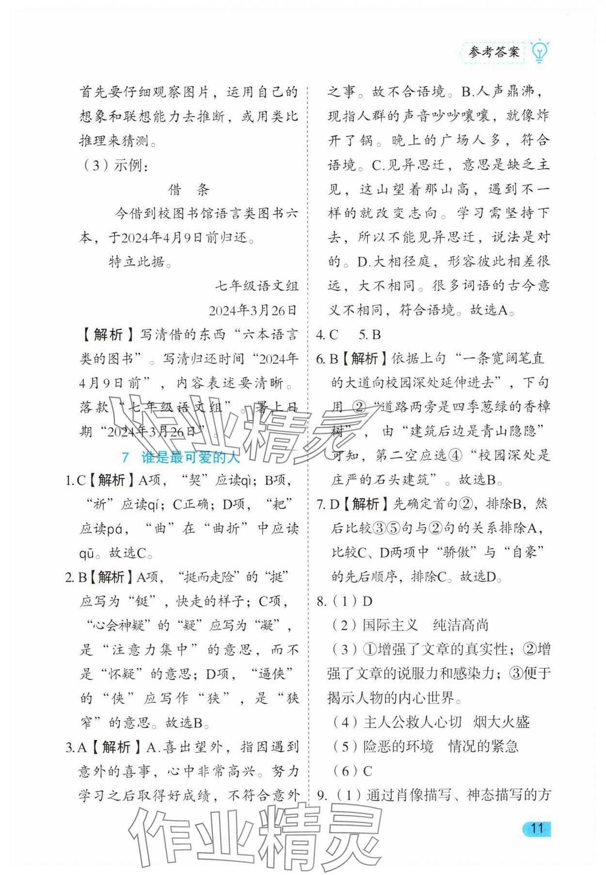 2025年課課練同步訓練七年級語文下冊人教版 第11頁