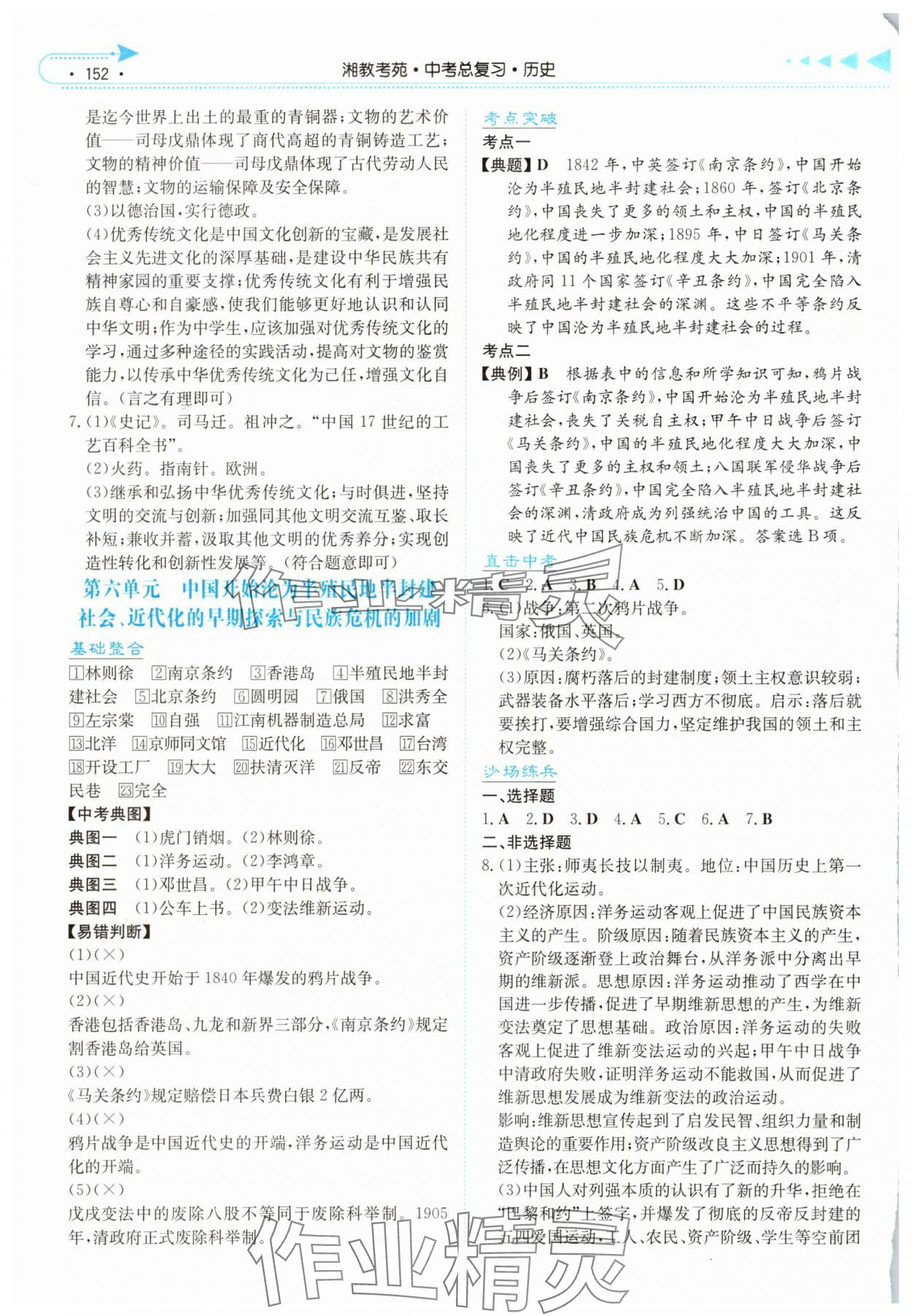 2025年湘教考苑中考总复习历史湘西专版 第4页