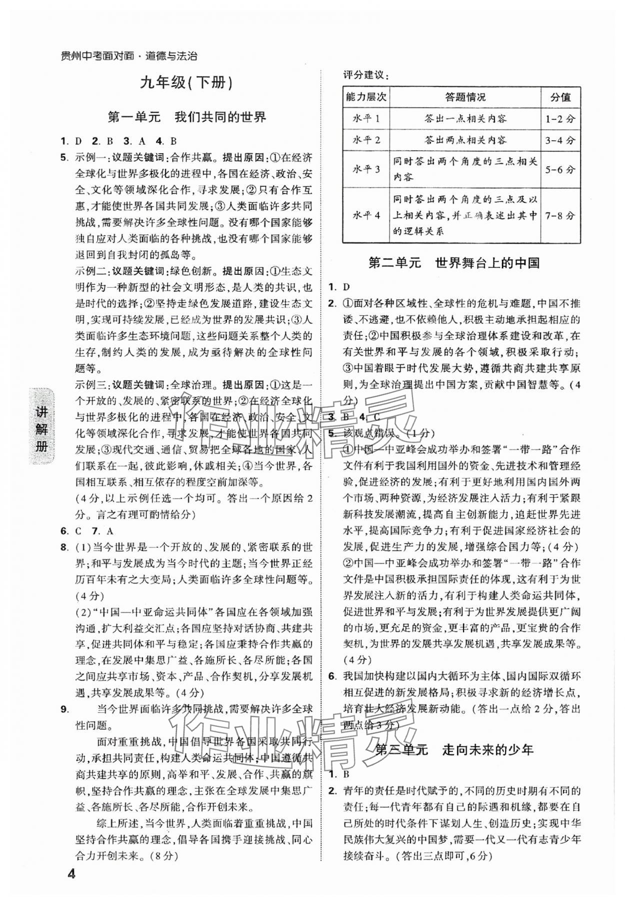 2024年中考面对面道德与法治贵州专版 参考答案第4页