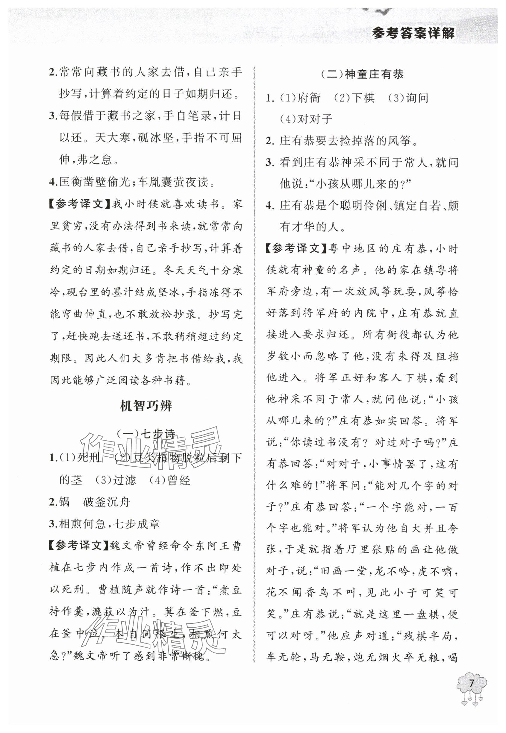 2024年真題特訓(xùn)文言文+古詩詞小升初 參考答案第7頁