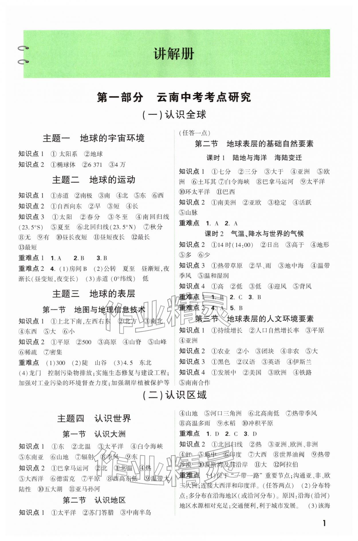 2026年金榜测评初中总复习地理中考&nbsp;参考答案第1页