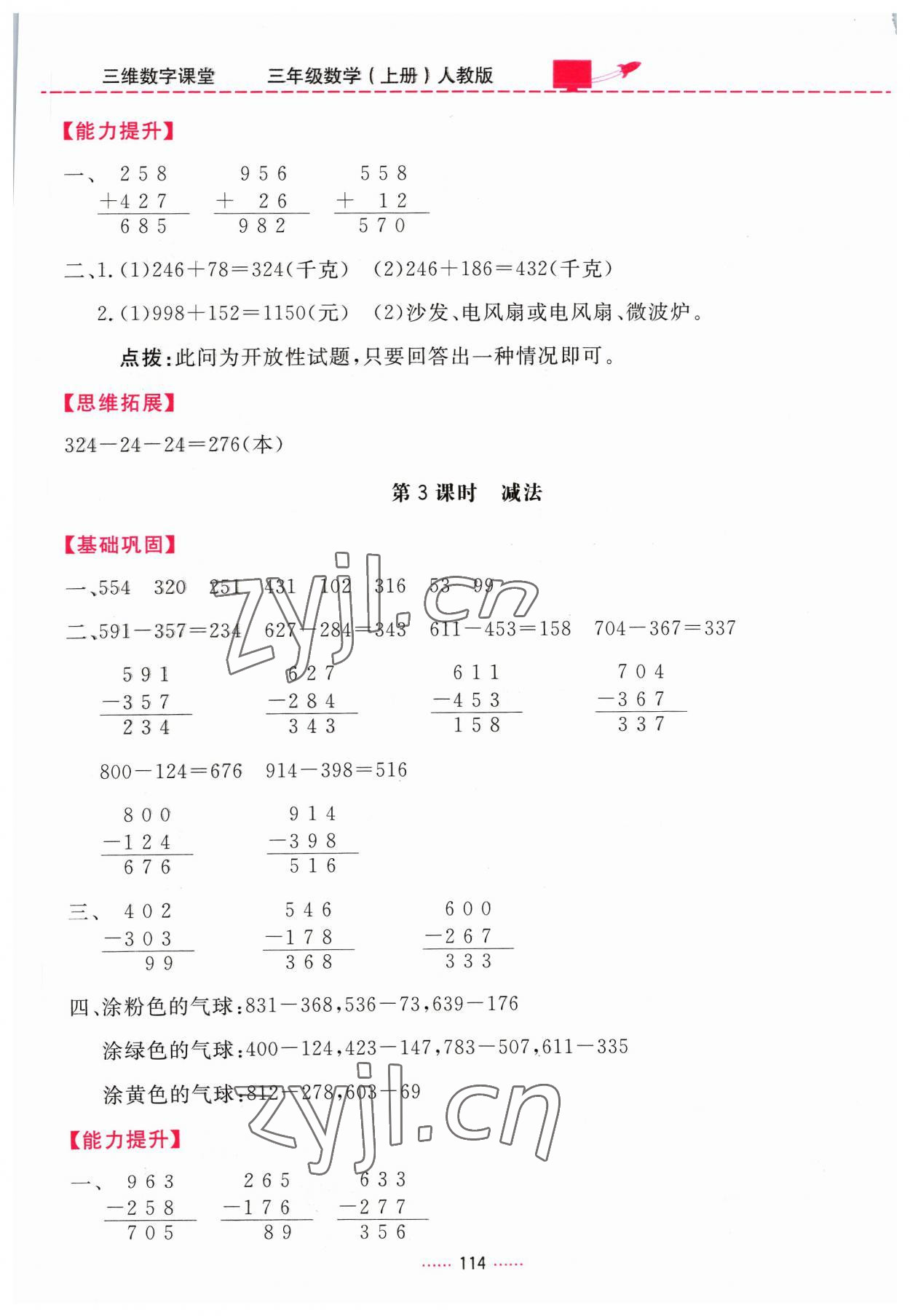 2023年三維數(shù)字課堂三年級數(shù)學(xué)上冊人教版 第8頁