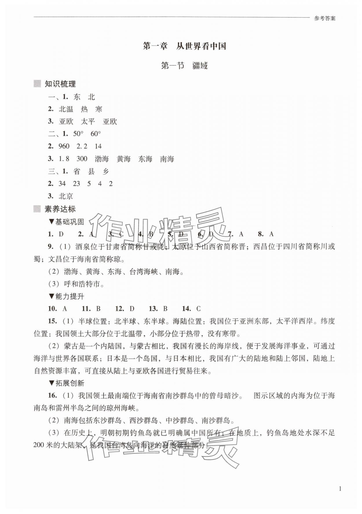 2025年新课程问题解决导学方案八年级地理上册人教版 第1页