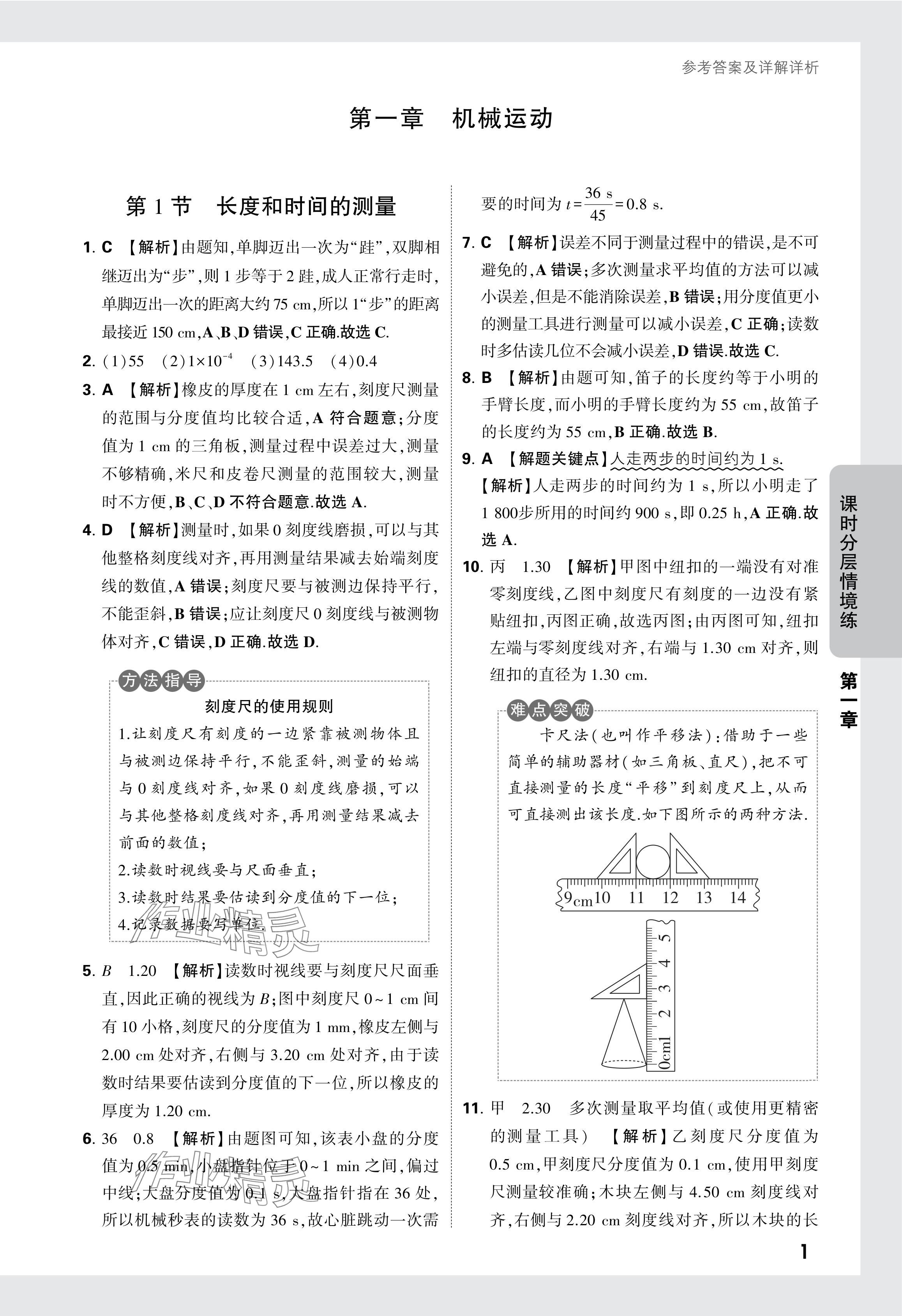 2024年萬唯中考情境題八年級物理上冊人教版 參考答案第1頁