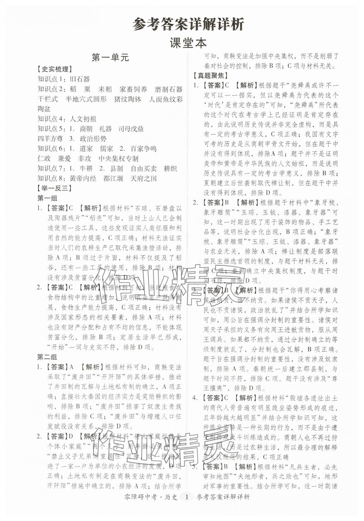2024年零障礙中考?xì)v史廣東專版 參考答案第1頁