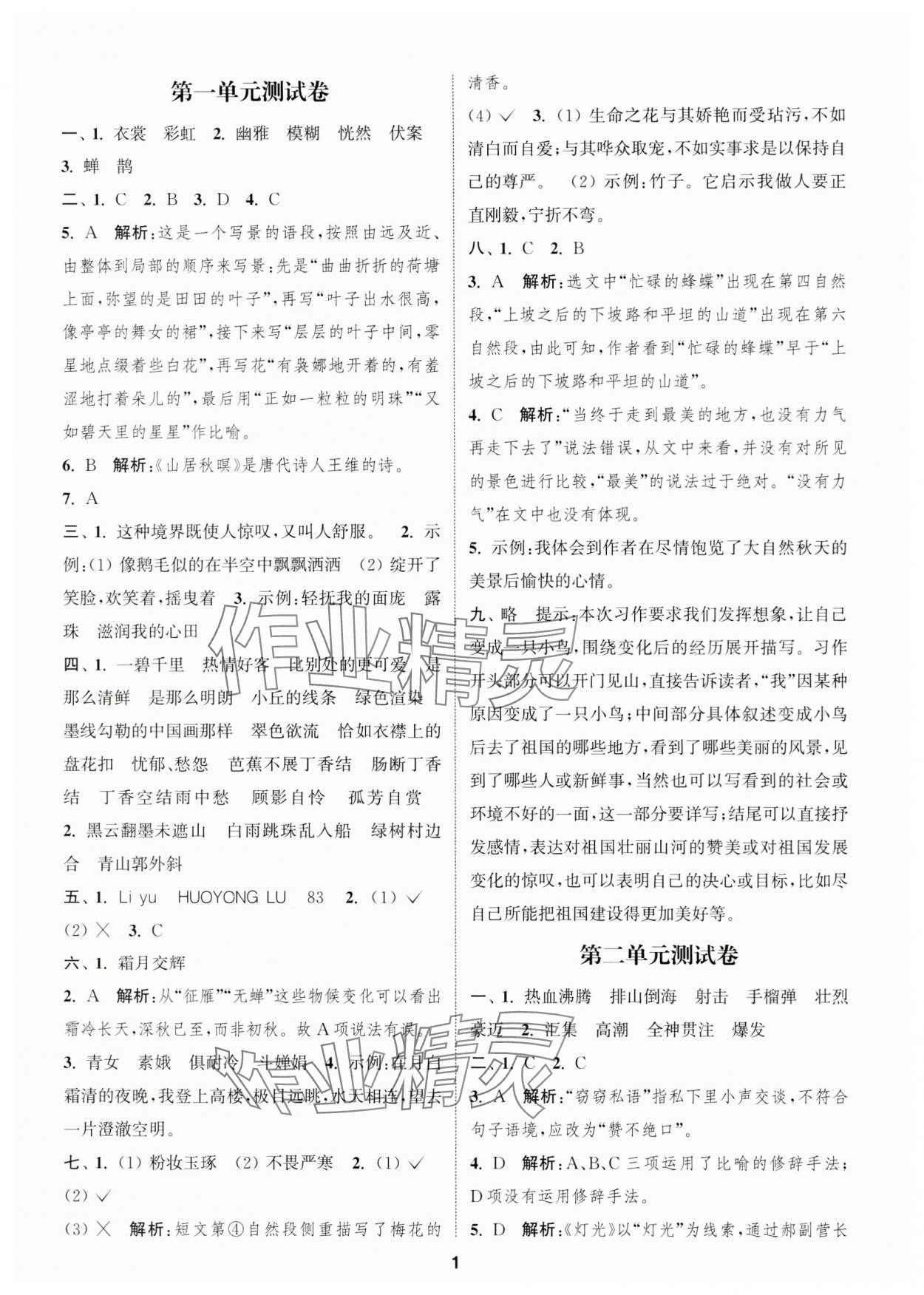 2023年通城學(xué)典卷典六年級語文上冊人教版江蘇專版 第1頁