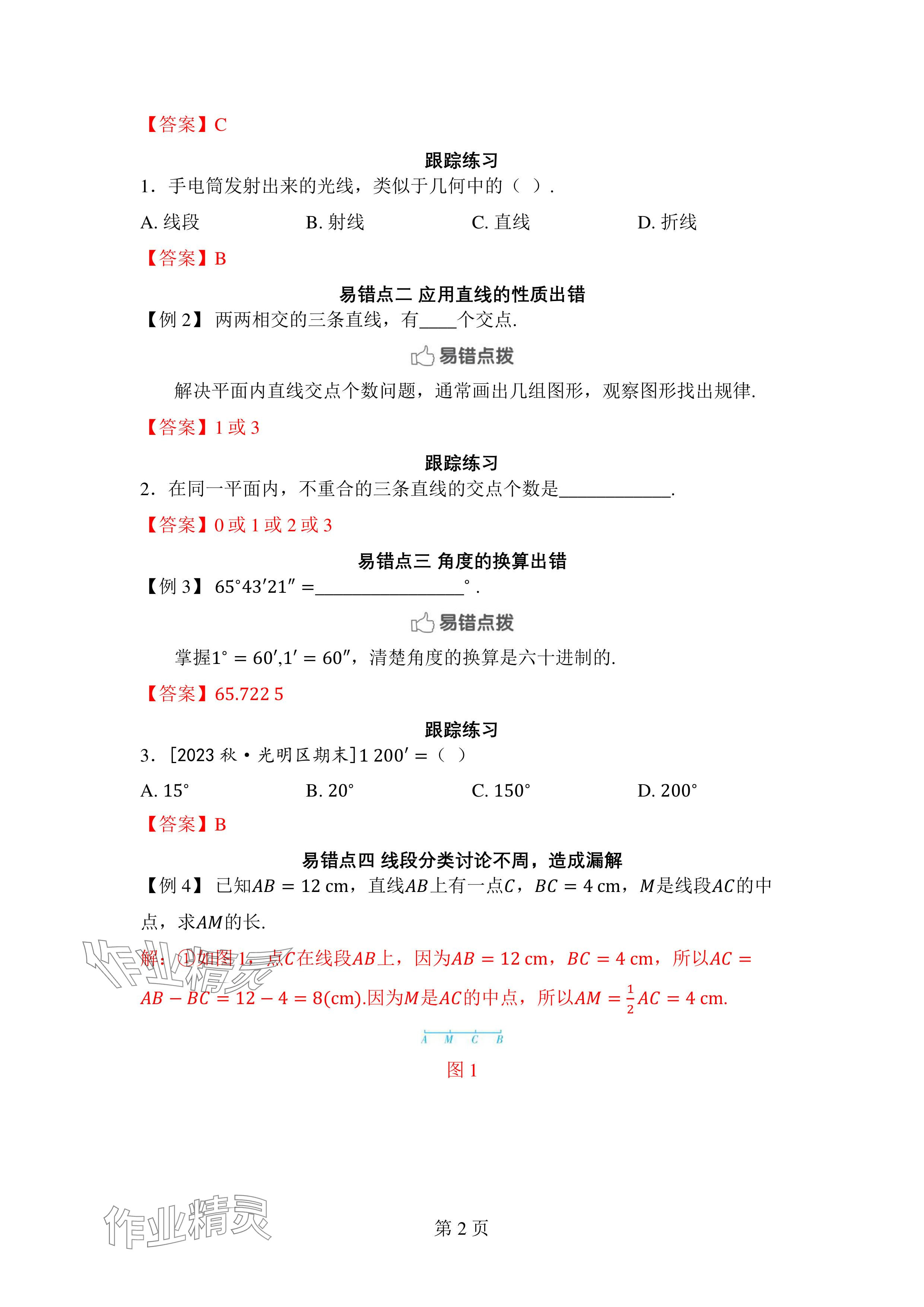 2024年廣東名師講練通七年級數學上冊北師大版深圳專版 參考答案第21頁