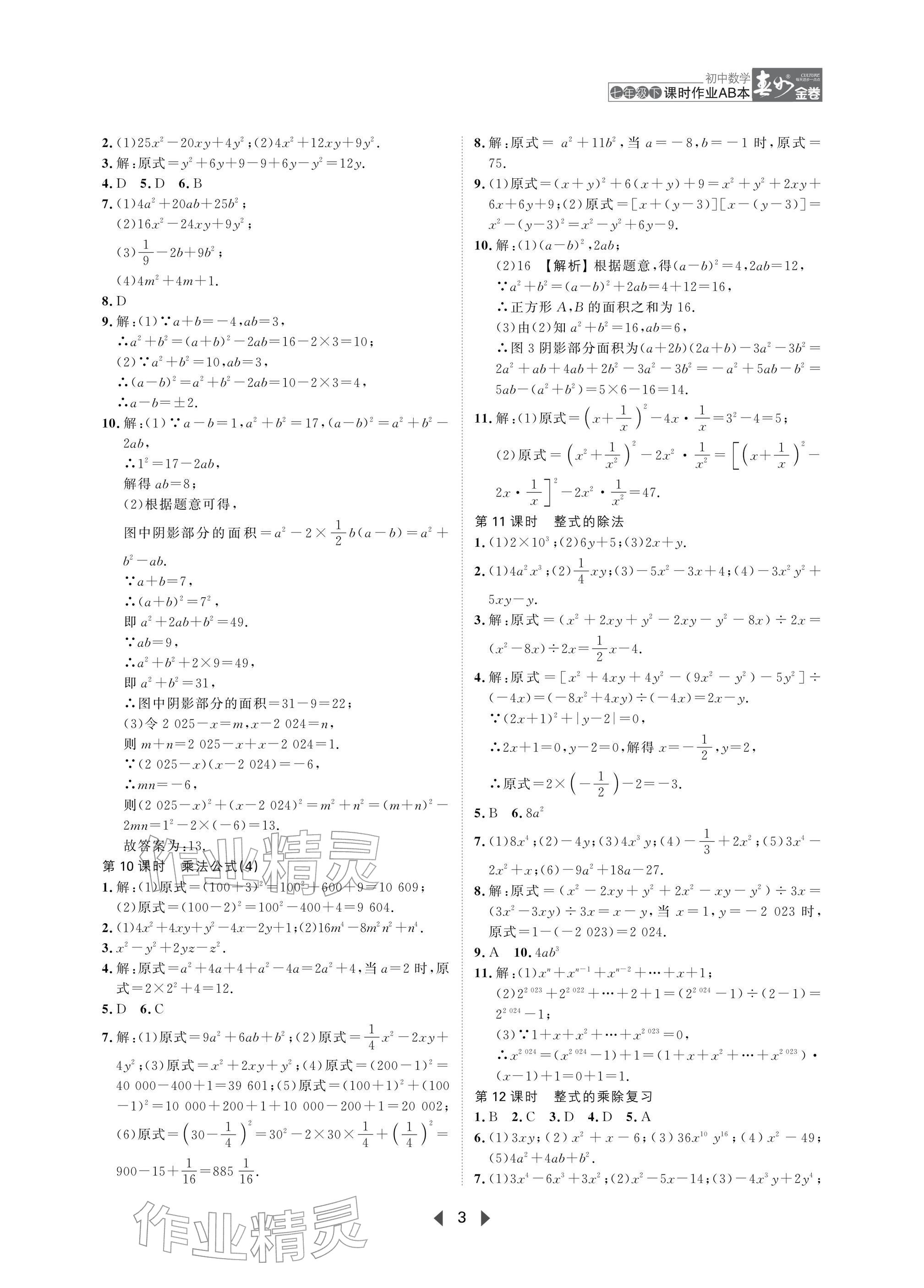 2026年春如金卷课时作业AB本七年级数学下册北师大版&nbsp;参考答案第3页