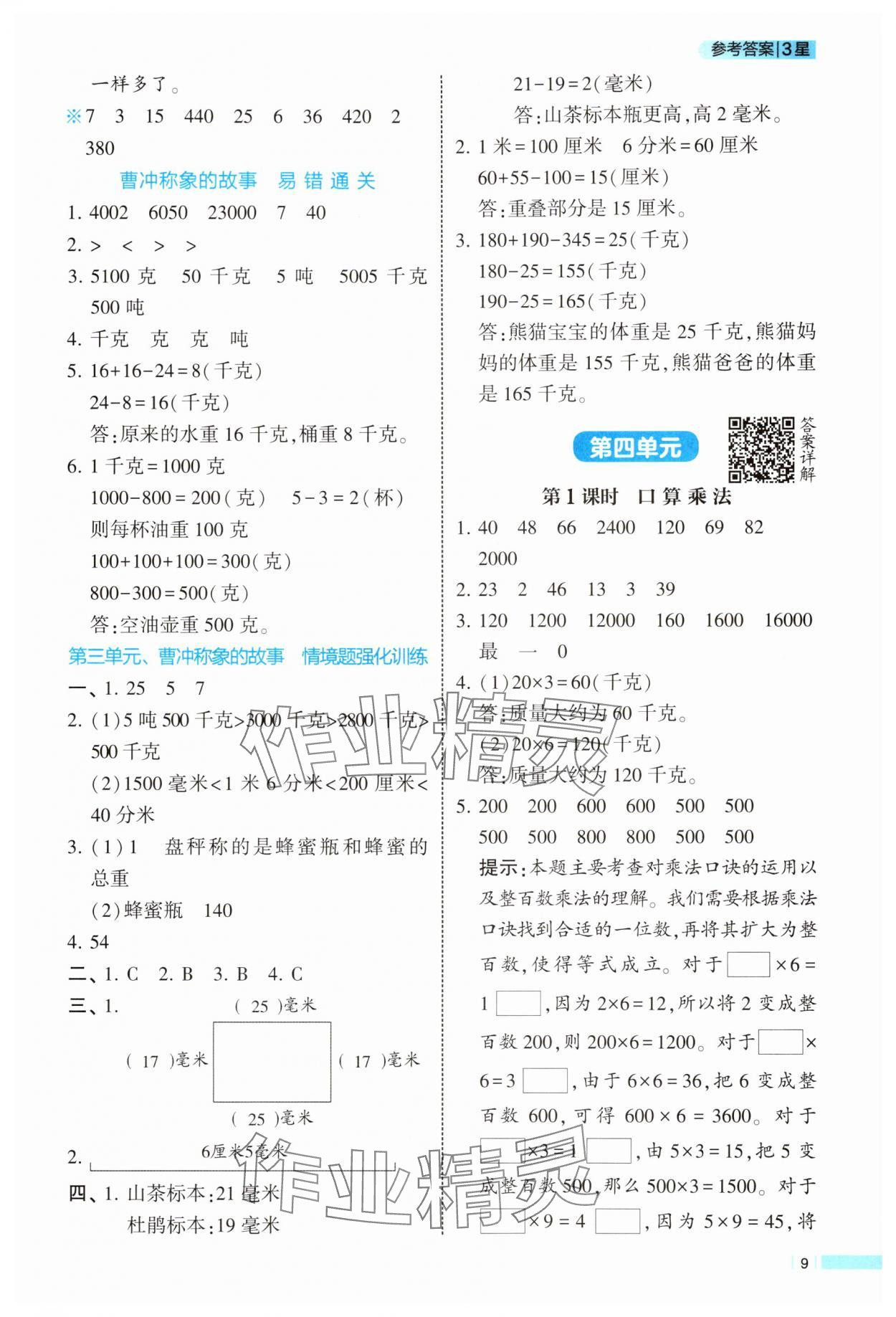 2025年经纶学典学霸课时作业三年级数学上册人教版 第9页