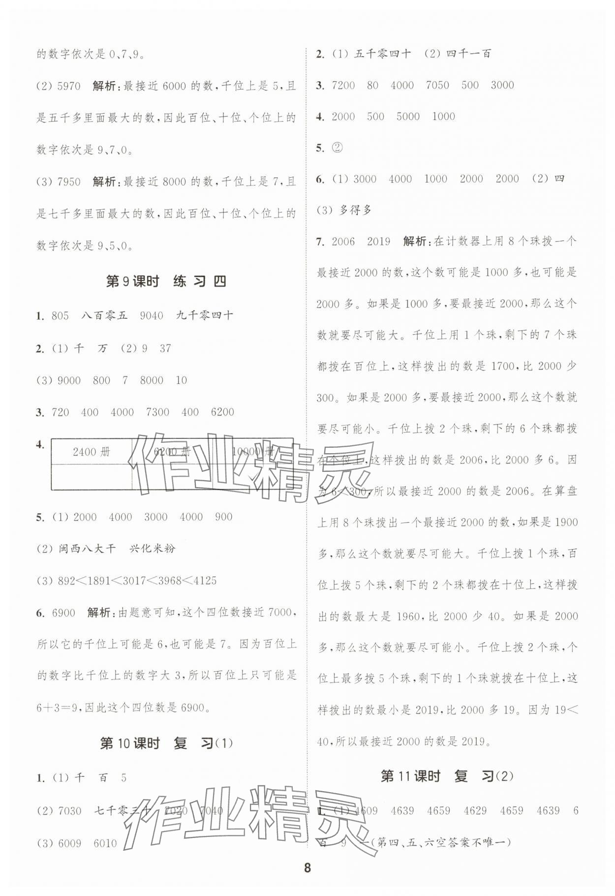 2025年通成學(xué)典課時(shí)作業(yè)本二年級(jí)數(shù)學(xué)下冊(cè)蘇教版寧德專(zhuān)版 第8頁(yè)