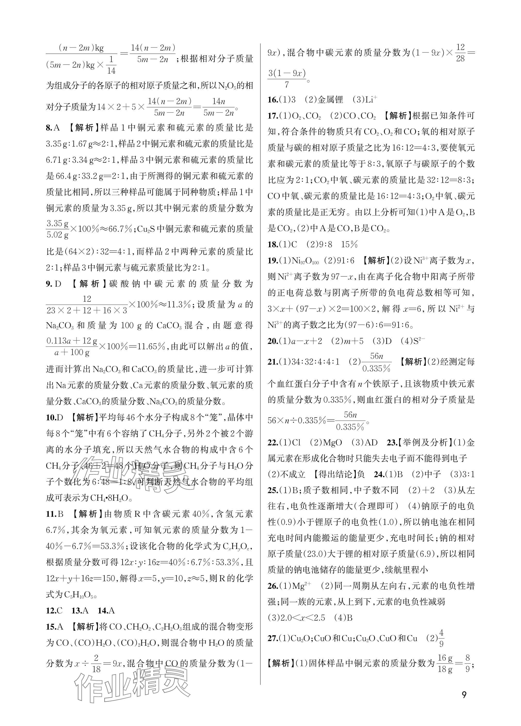 2025年巧學(xué)提優(yōu)八年級科學(xué)下冊浙教版 參考答案第8頁